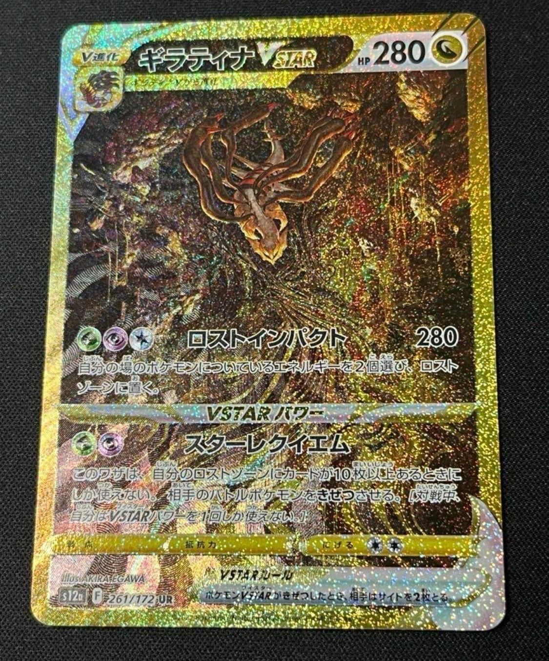 ギラティナVSTAR UR[s12a 261/172](ハイクラスパック「VSTARユニバース」)