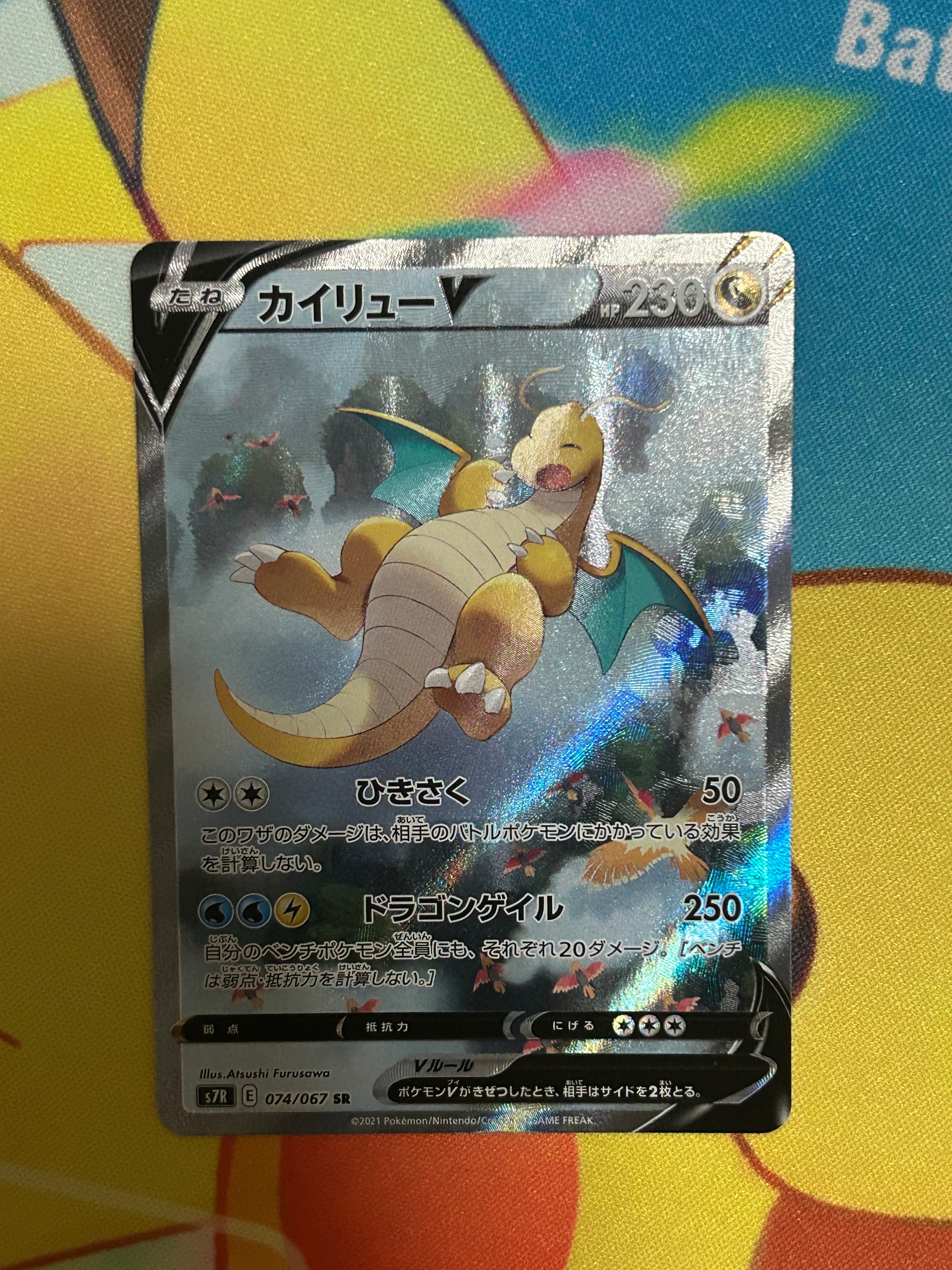 状態B】カイリューV SR: SA[S7R 074/067](拡張パック「蒼空