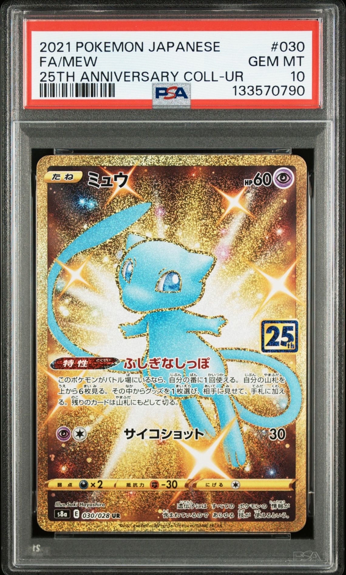 ミュウ ふしぎなしっぽ UR[S8a 030/028](拡張パック「25th ANNIVERSARY COLLECTION」)