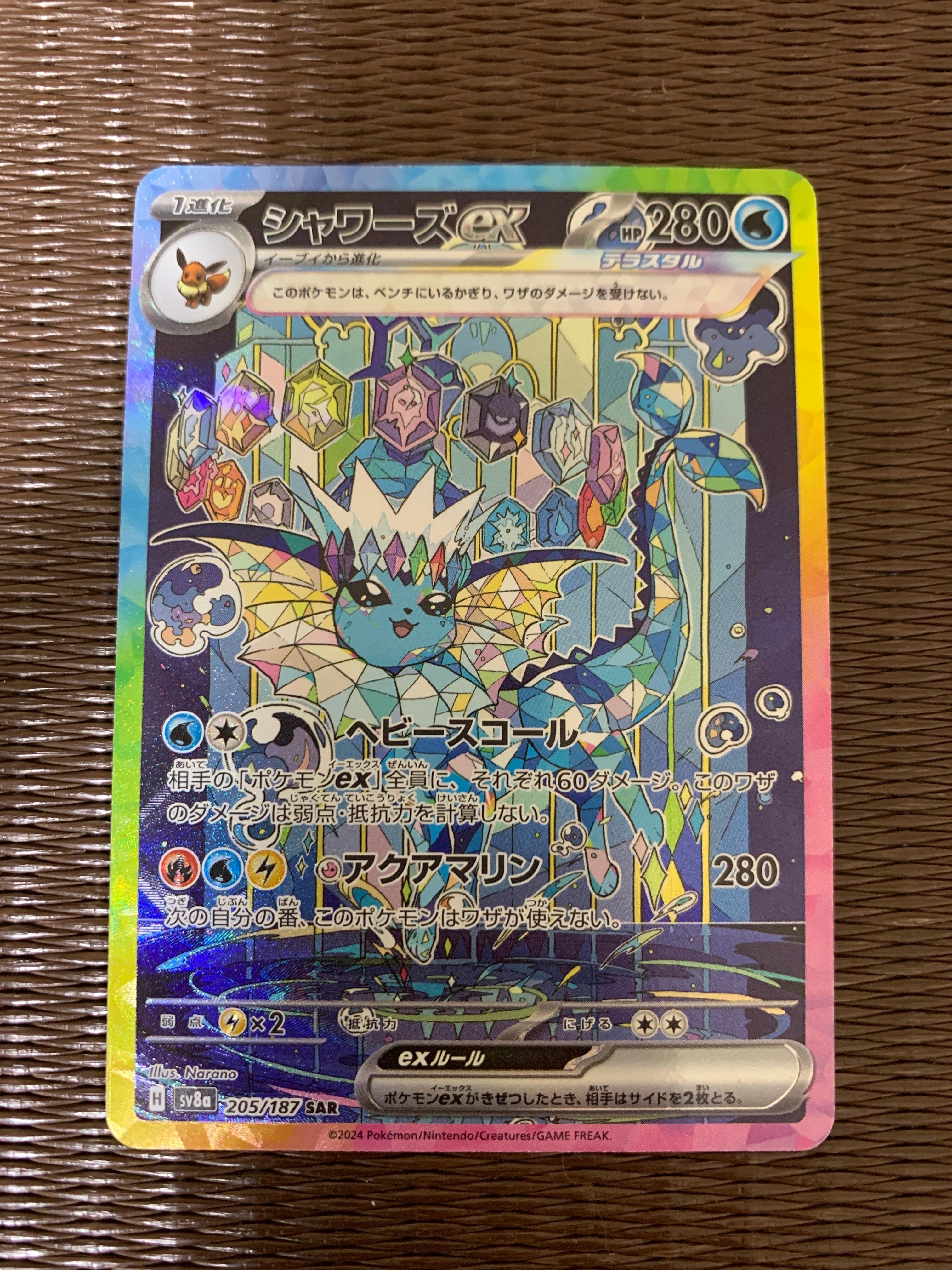 シャワーズex SAR [SV8a 205/187](ハイクラスパック「テラスタルフェスex」)