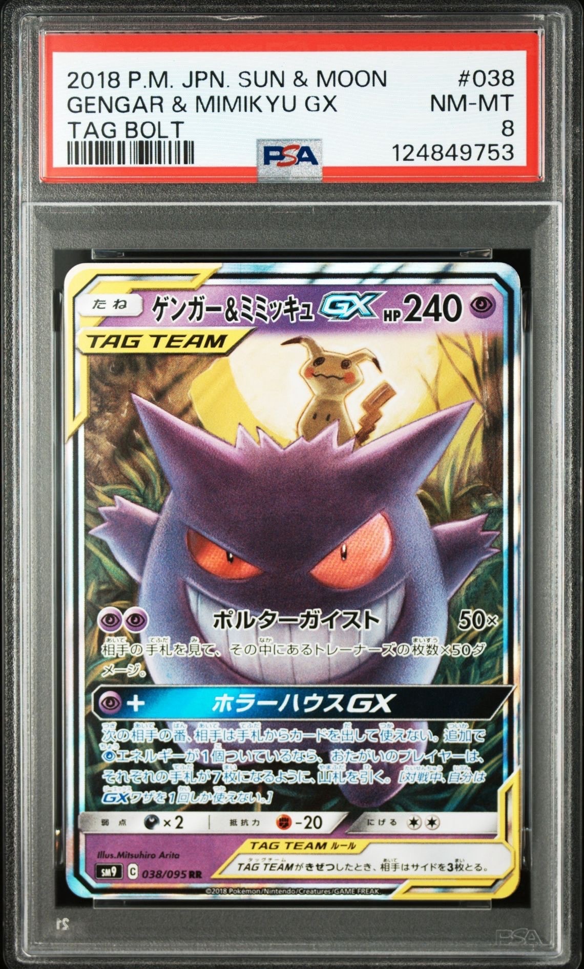 ゲンガー&ミミッキュGX RR [SM9 038/095](拡張パック「タッグボルト」)