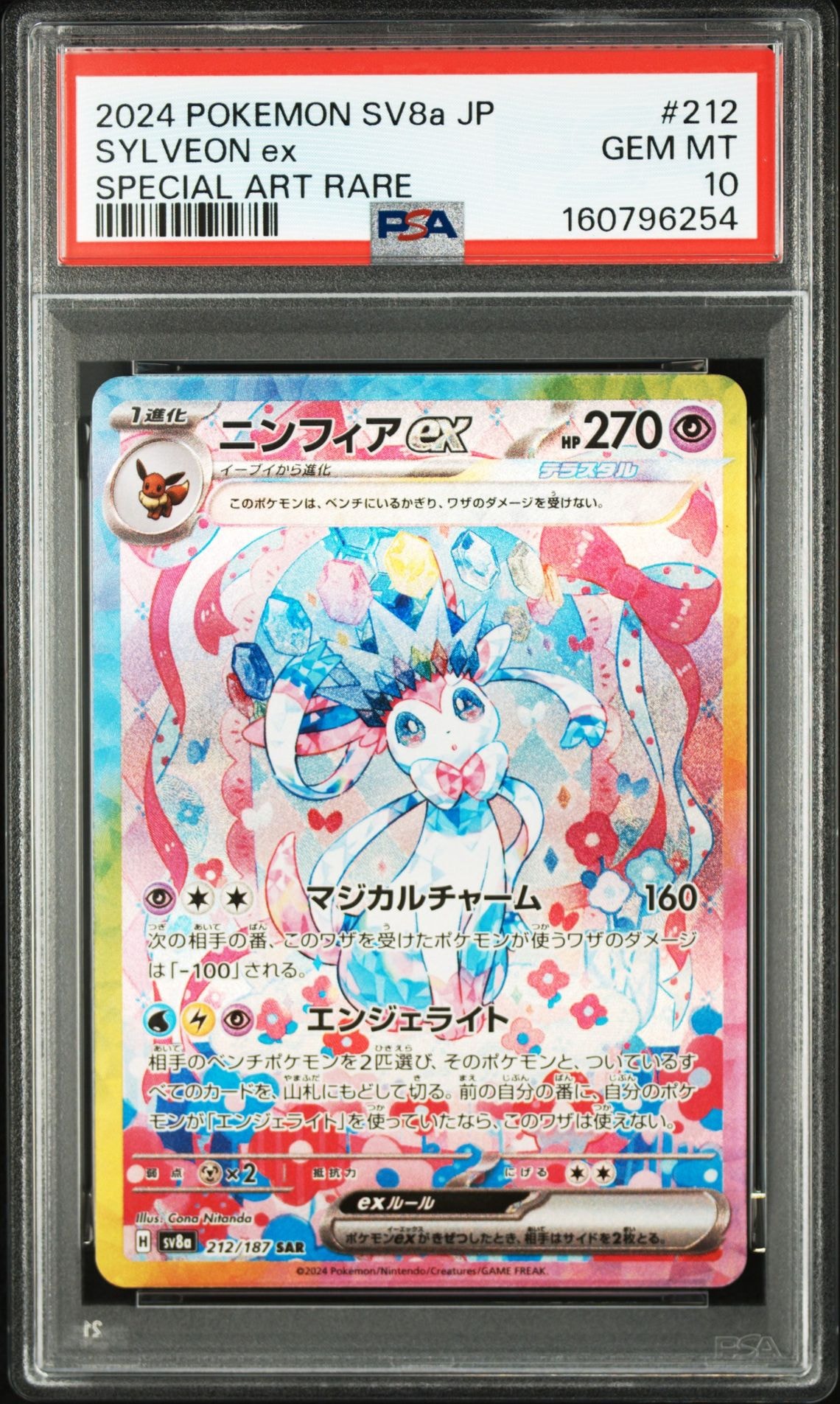 ニンフィアex SAR [SV8a 212/187](ハイクラスパック「テラスタルフェス