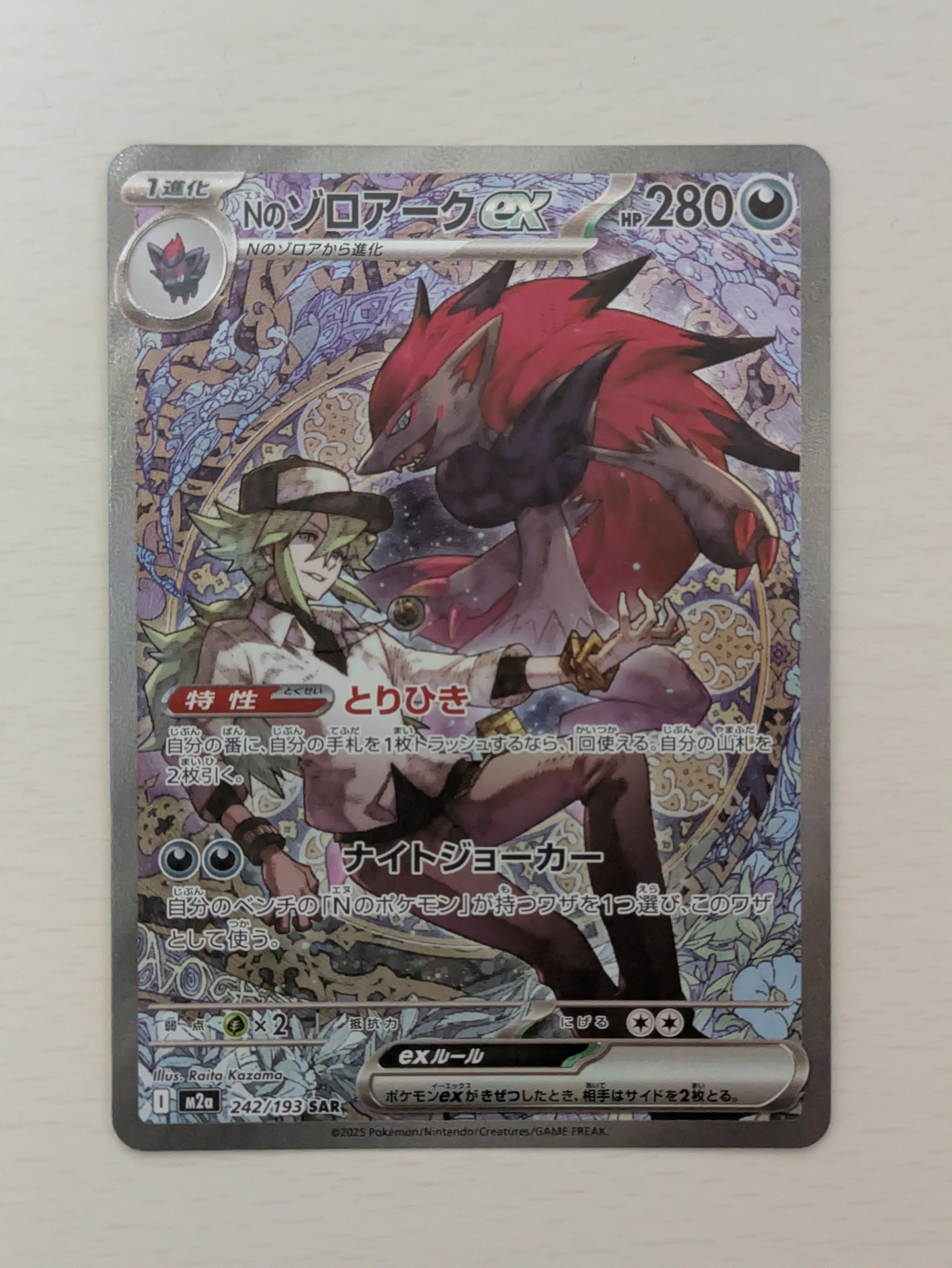 Nのゾロアークex SAR [M2a 242/193](ハイクラスパック「MEGAドリームex」)