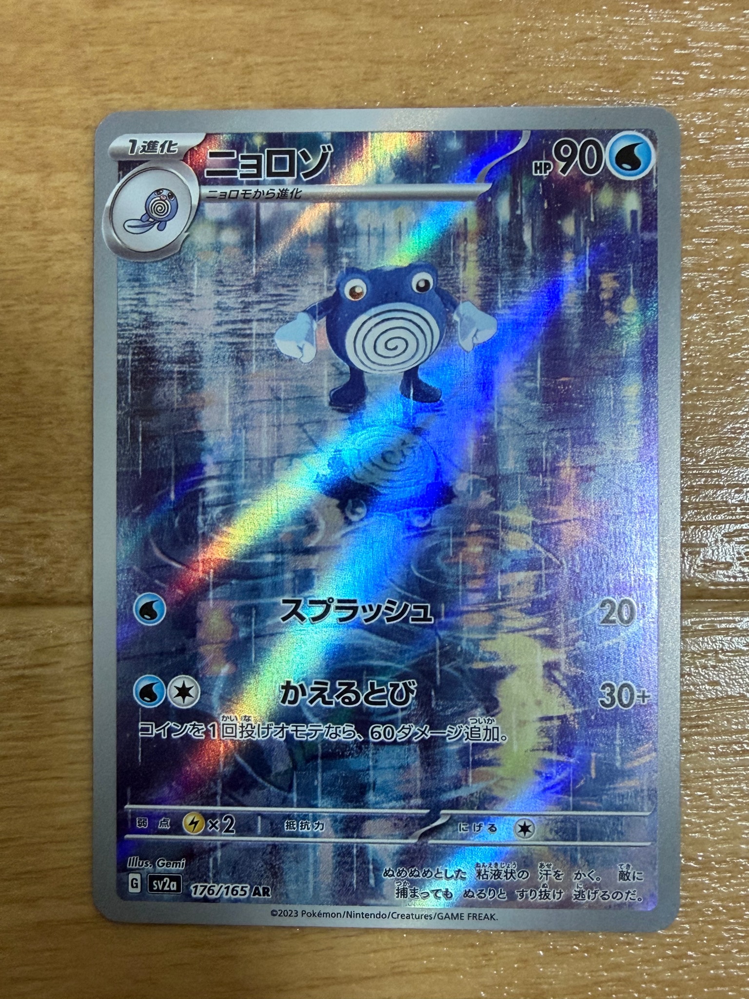 ニョロゾ AR[SV2a 176/165](強化拡張パック「ポケモンカード151」)