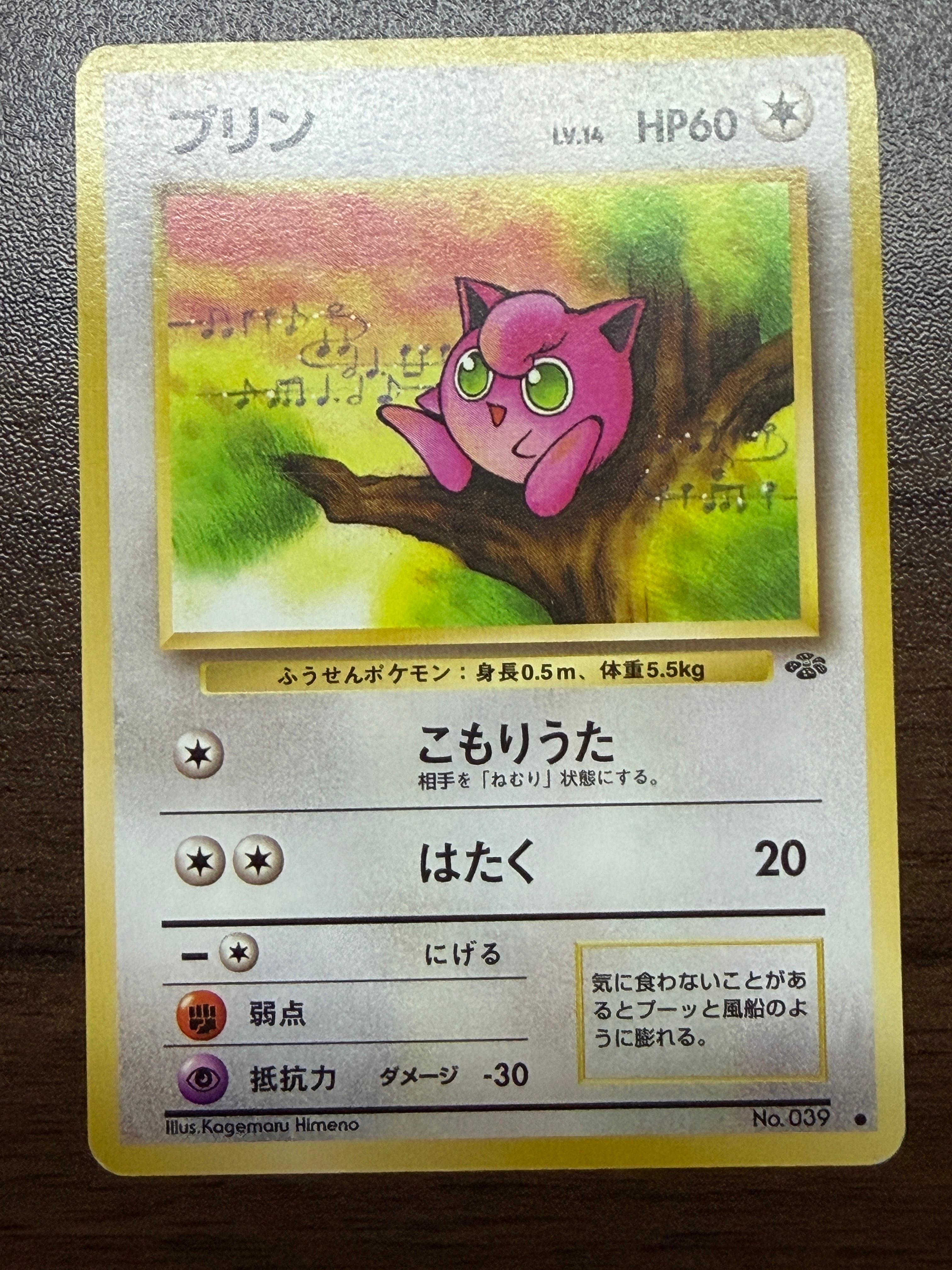プリン ● : 旧裏 [PMCG2 No.039](拡張パック「ポケモンジャングル」)