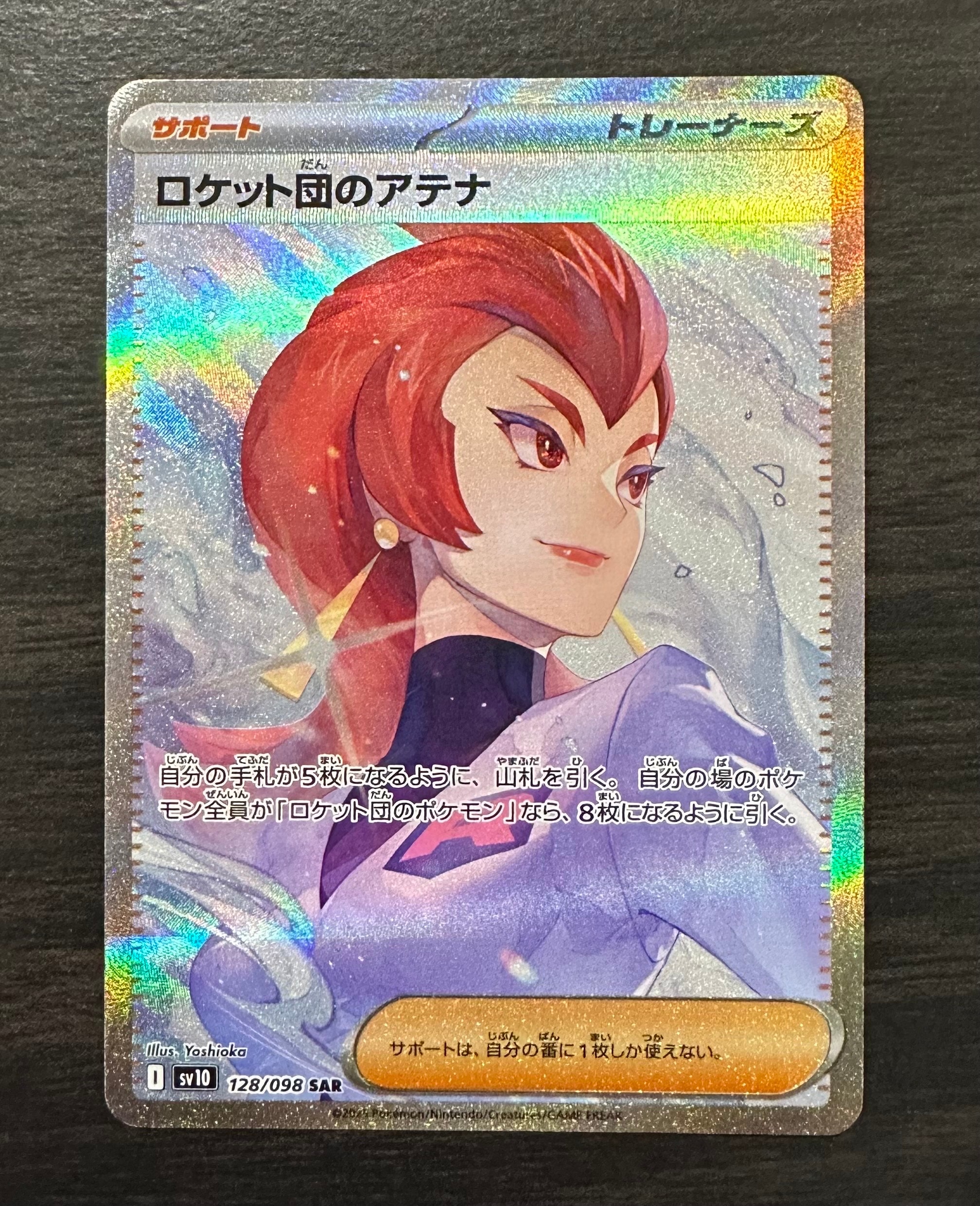 ロケット団のアテナ SAR [SV10 128/098](拡張パック「ロケット団の栄光」)