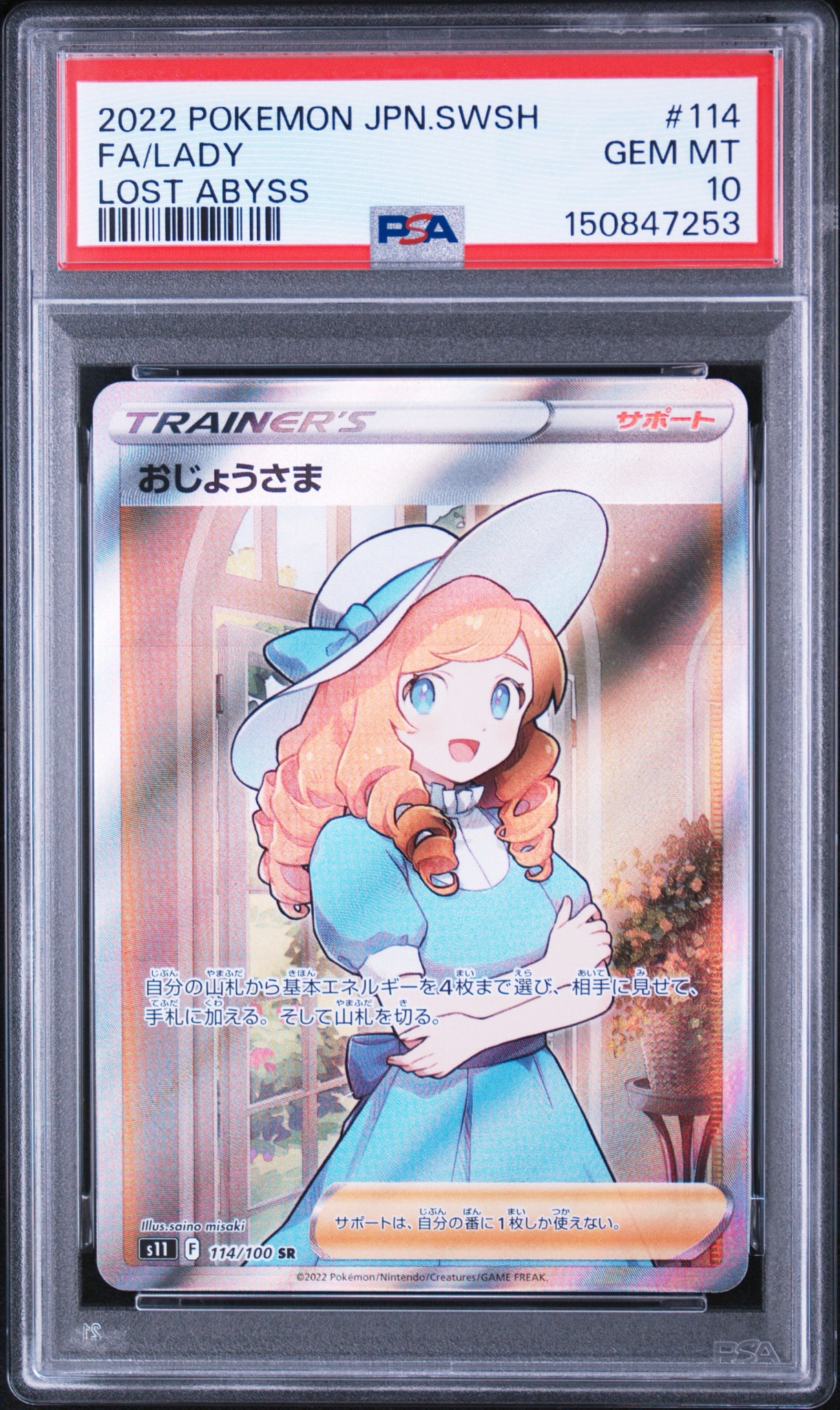 おじょうさま SR[S11 114/100](拡張パック「ロストアビス」)通販・買取