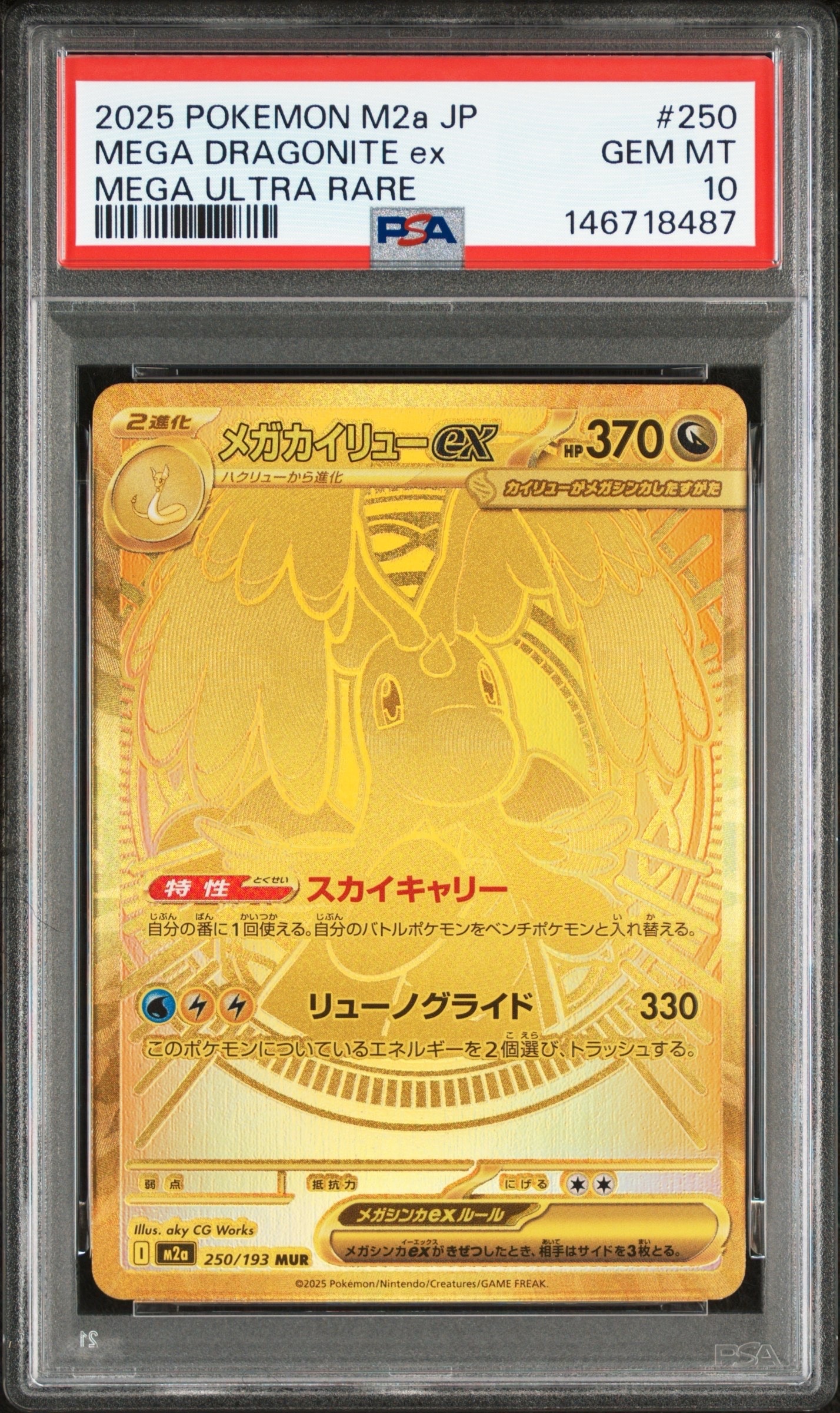メガカイリューex MUR [M2a 250/193](ハイクラスパック「MEGAドリームex」)
