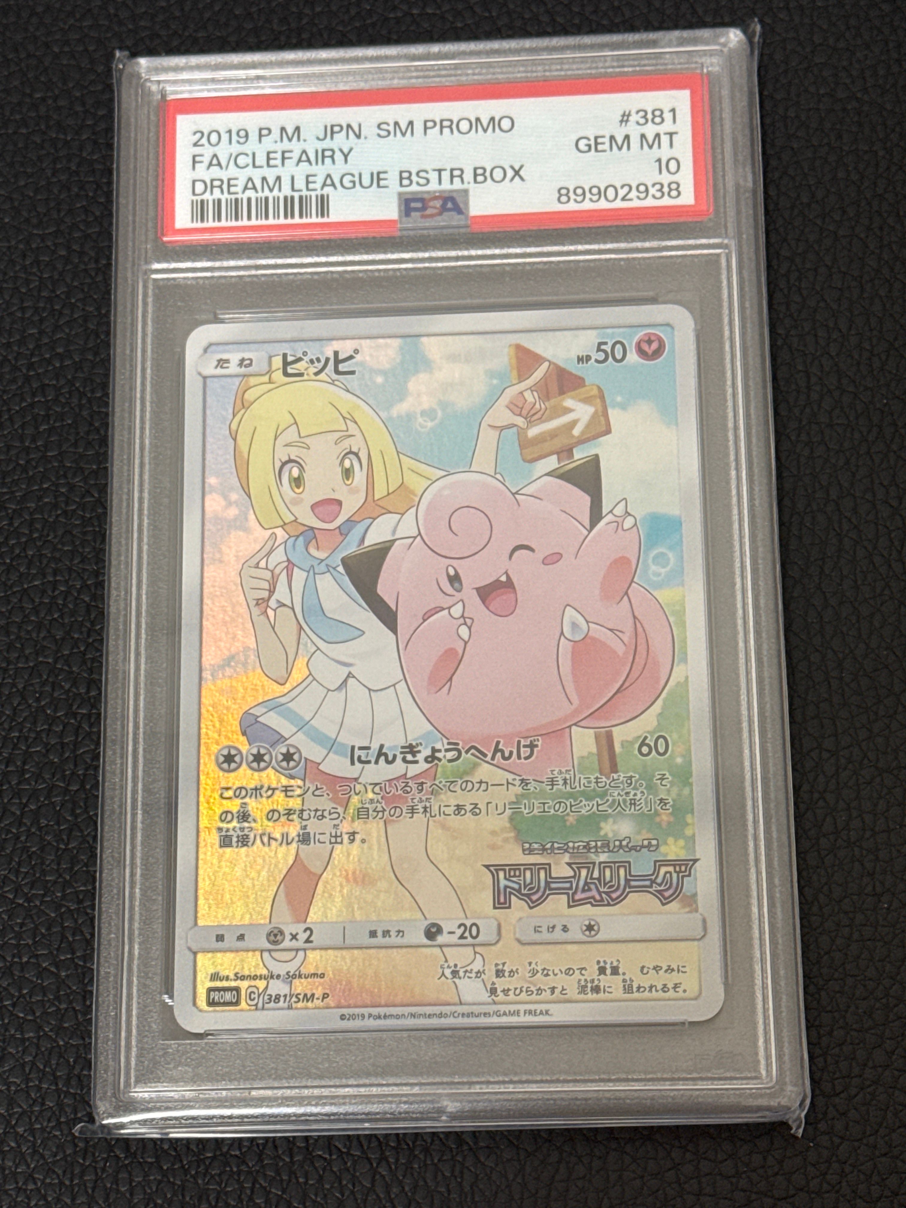 ピッピ (リーリエ) : プロモ[SM-P 381](プロモーションカード「SM-P」)