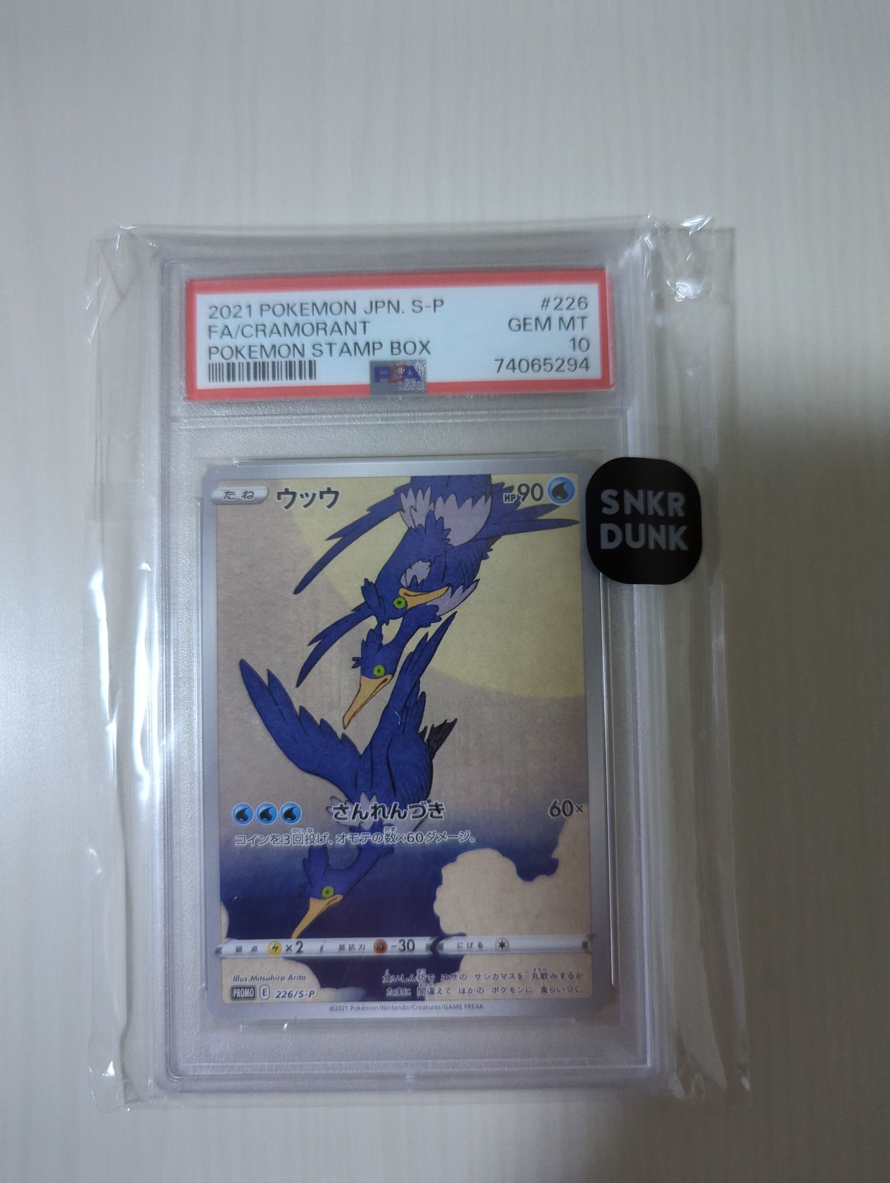 ウッウ: プロモ[S-P 226](ポケモン切手BOXプロモーションカード 見返り美人・月に雁「S-P」)