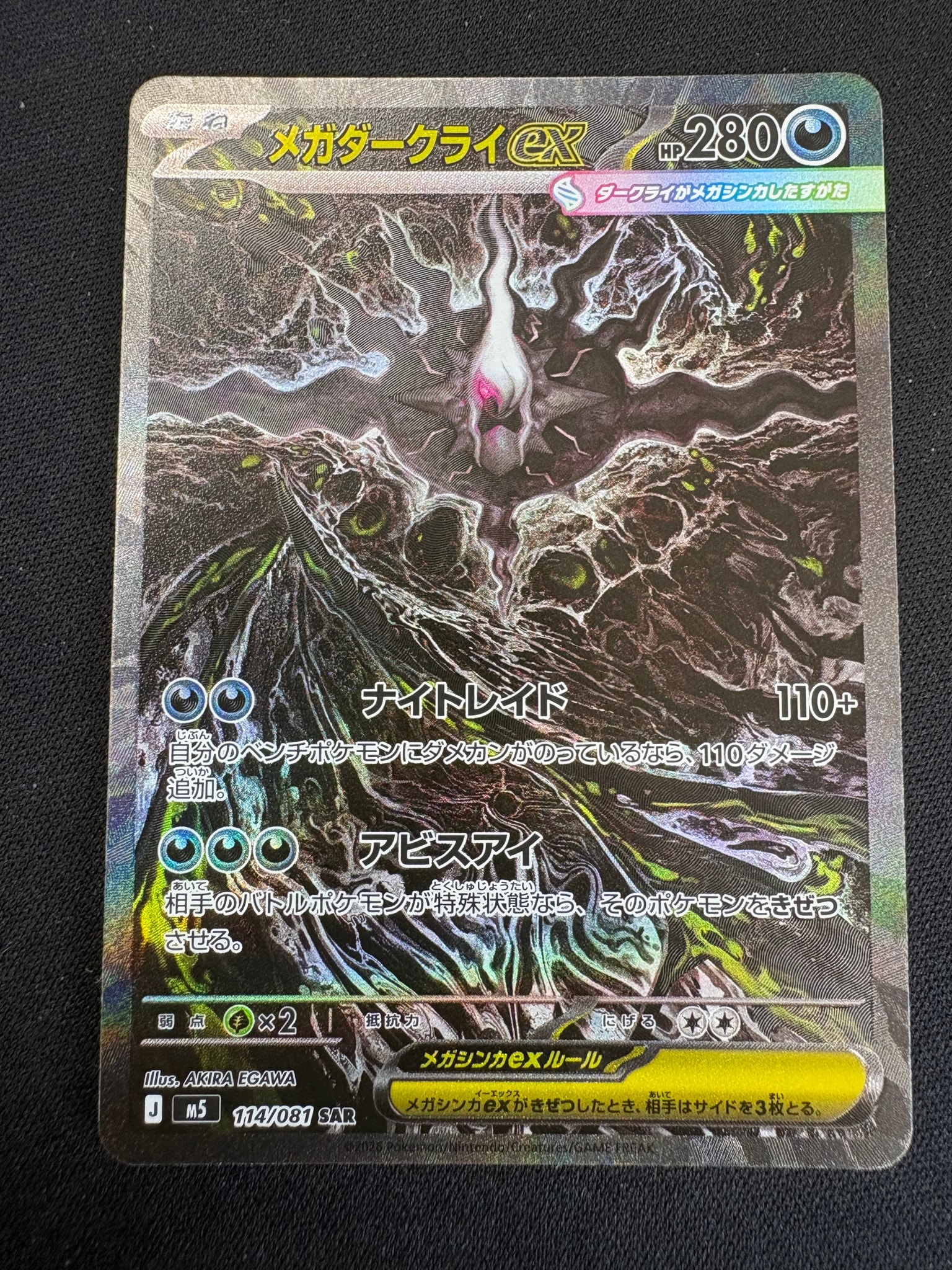 メガダークライex SAR [M5 114/081](拡張パック「アビスアイ」)