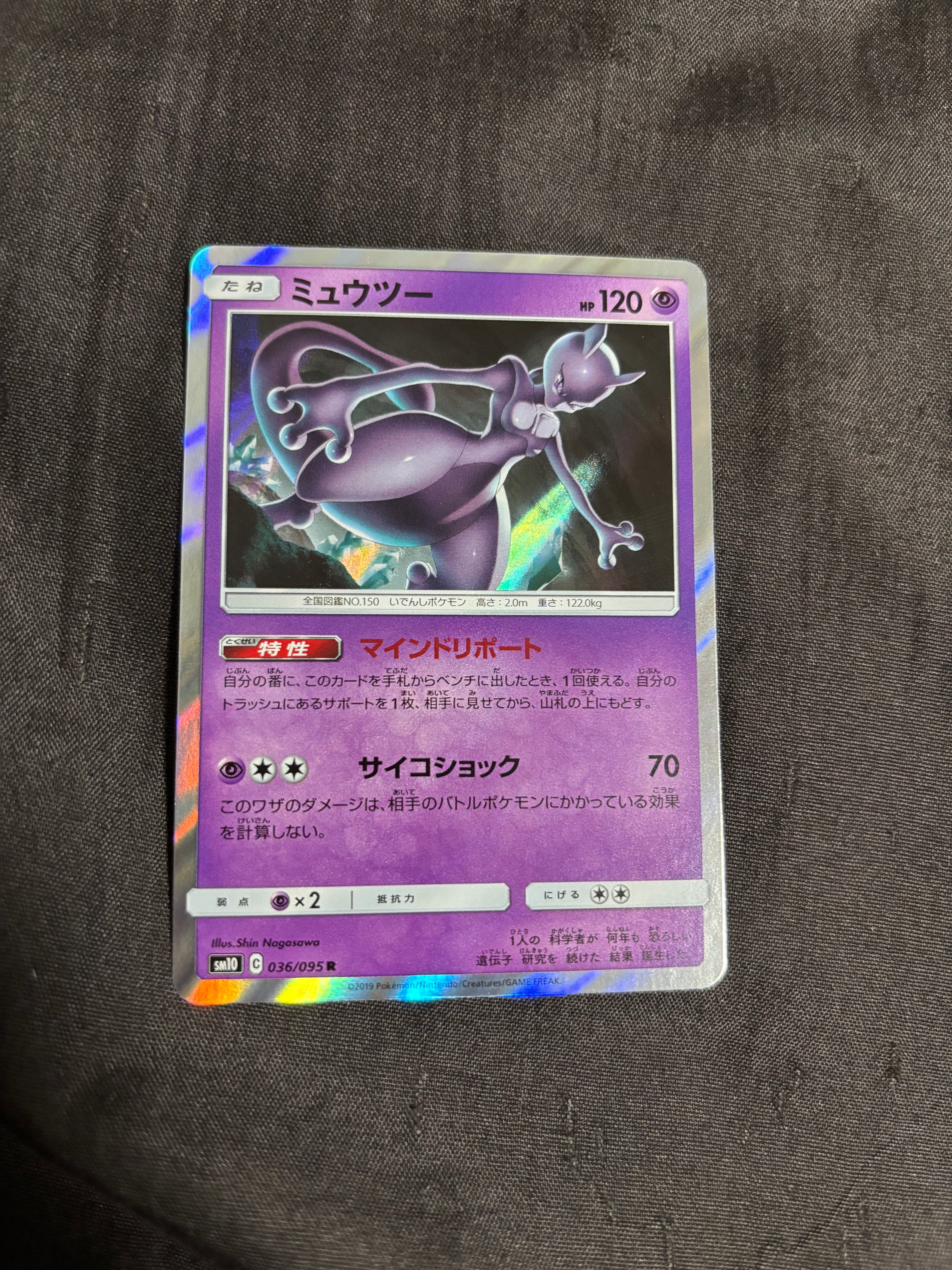 ミュウツー R [SM10 036/095](拡張パック「ダブルブレイズ」)の新品