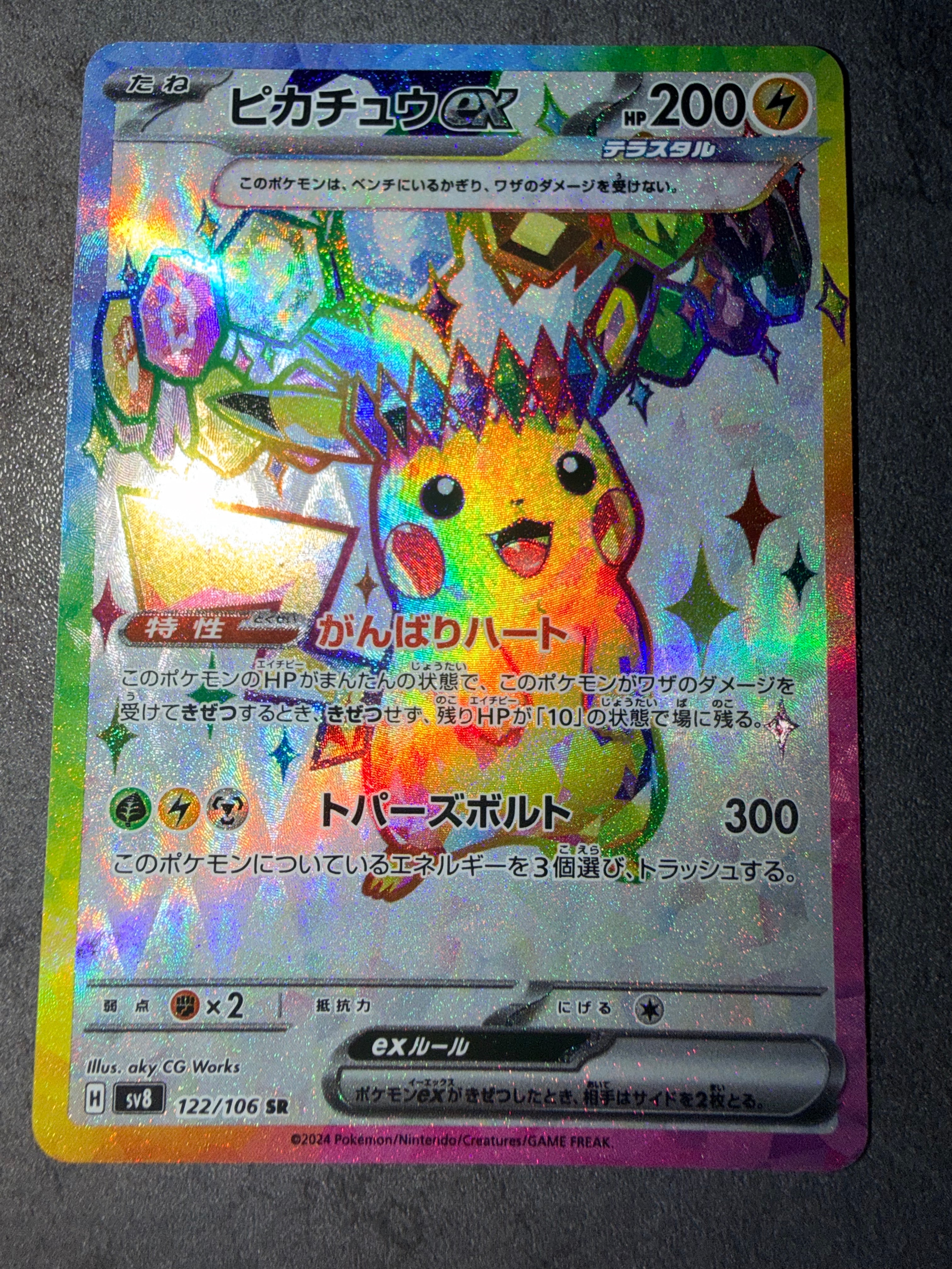 ピカチュウex SR [SV8 122/106](拡張パック「超電ブレイカー」)