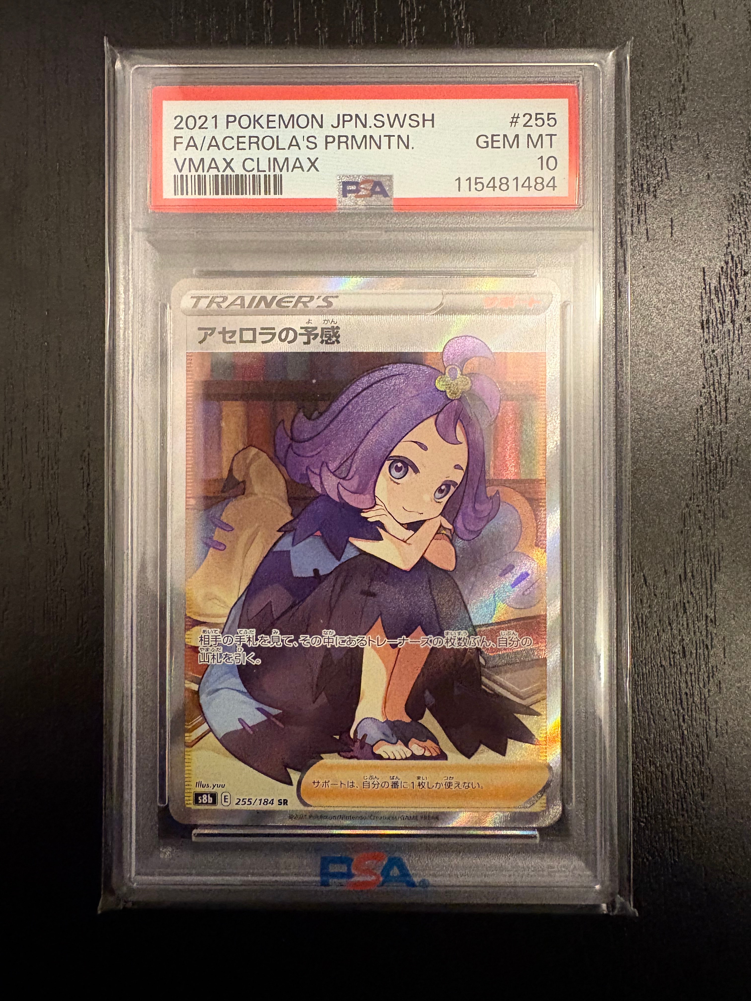 アセロラの予感 SR[S8b 255/184](ハイクラスパック「VMAXクライマックス」)