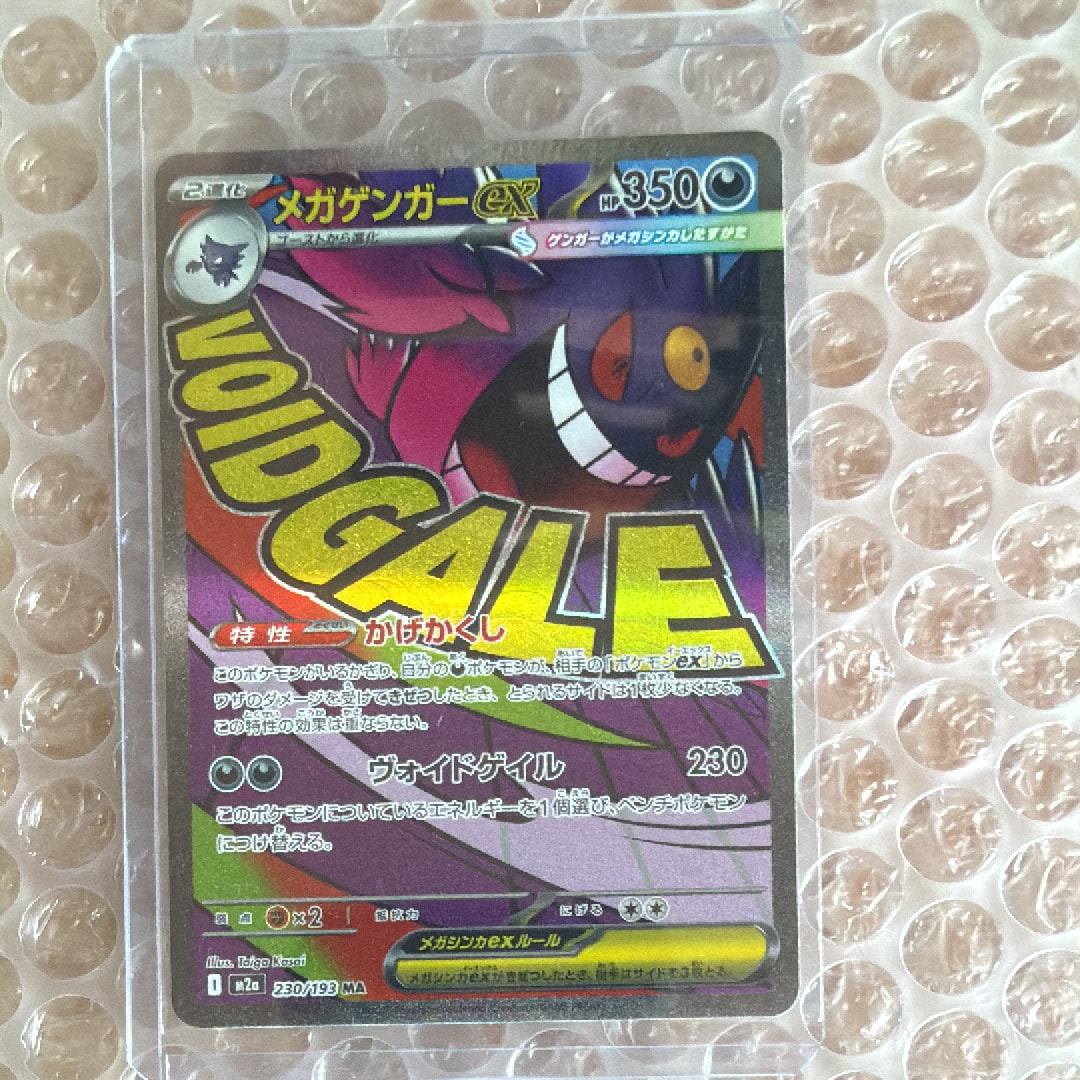 メガゲンガーex MA [M2a 230/193](ハイクラスパック「MEGAドリームex」)