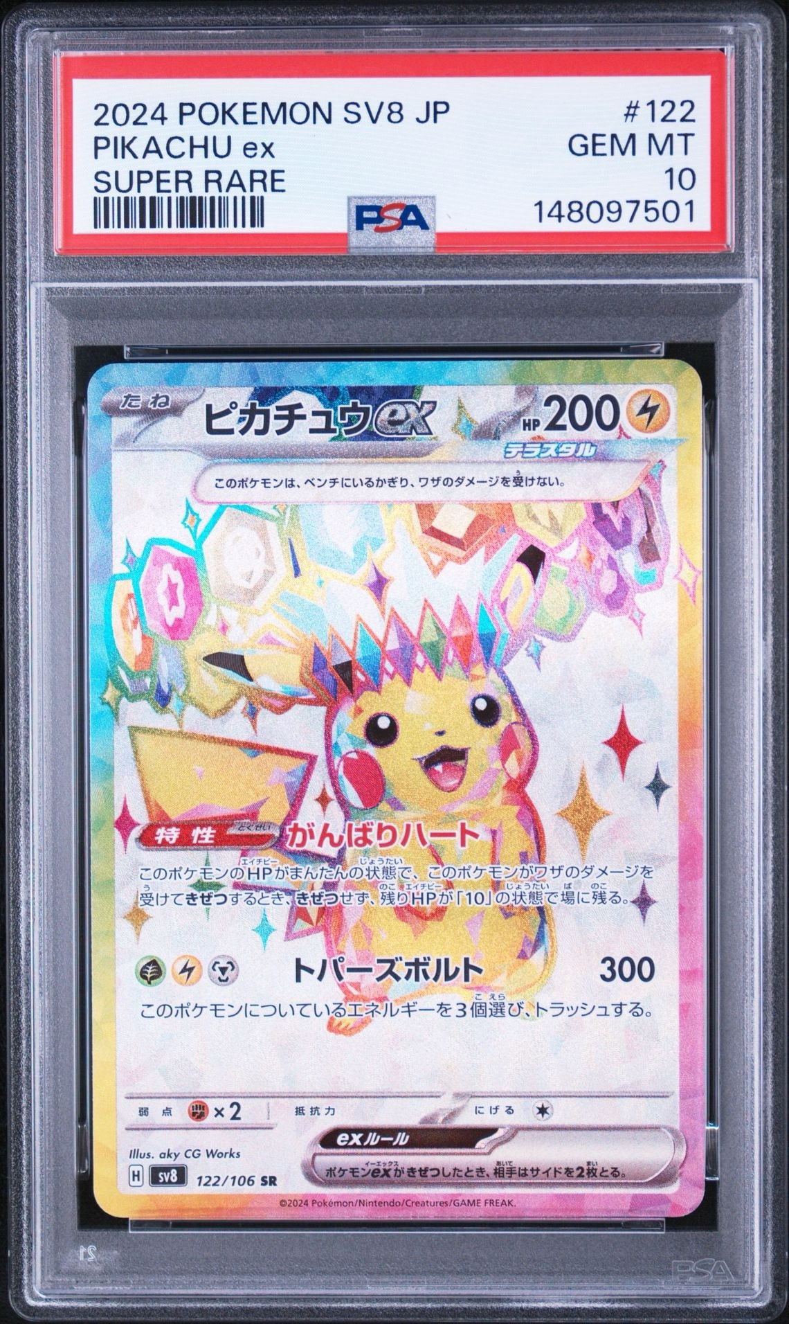 ポケモンカード ピカチュウex SR SV8 122/106 ピカチュウex SR [SV8 122/106](拡張パック「超電ブレイカー」)通販