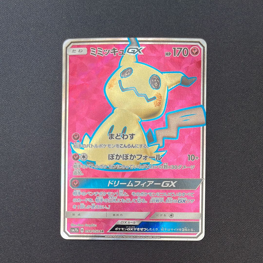ミミッキュGX SR[SM7b 054/050](強化拡張パック「フェアリーライズ」)