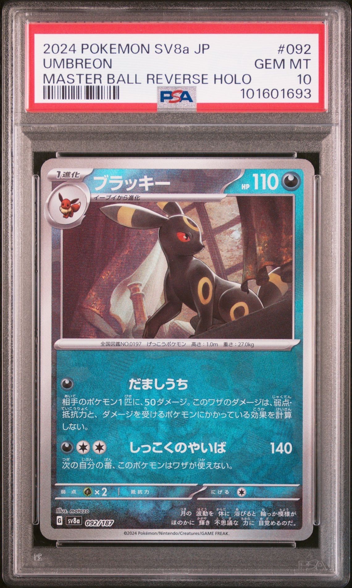 ブラッキー :マスターボールミラー [SV8a 092/187](ハイクラスパック「テラスタルフェスex」)