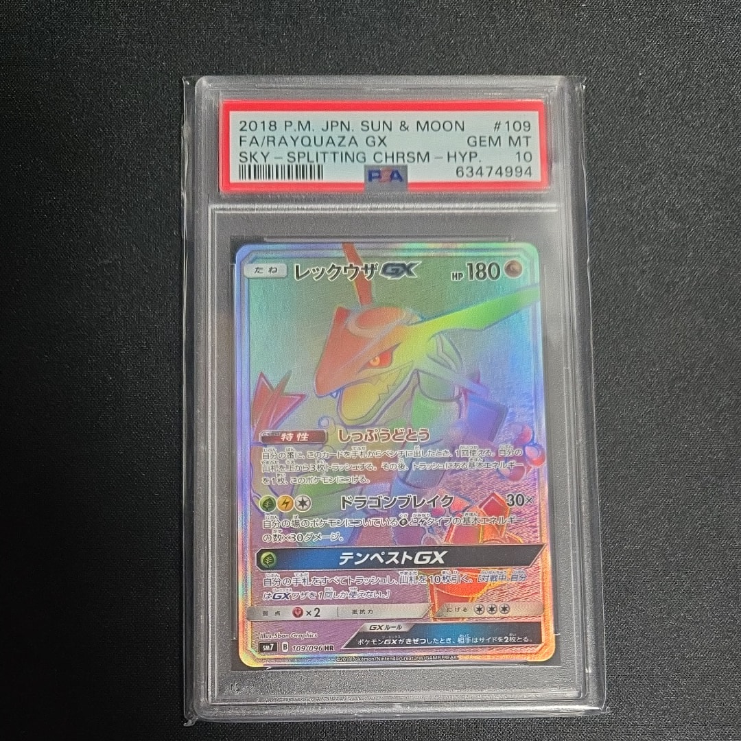 【美品】レックウザGX HR 裂空のカリスマ 109/096 状態A-】レックウザGX HR (109/096) [SM7] の通販・買取価格（ポケモン