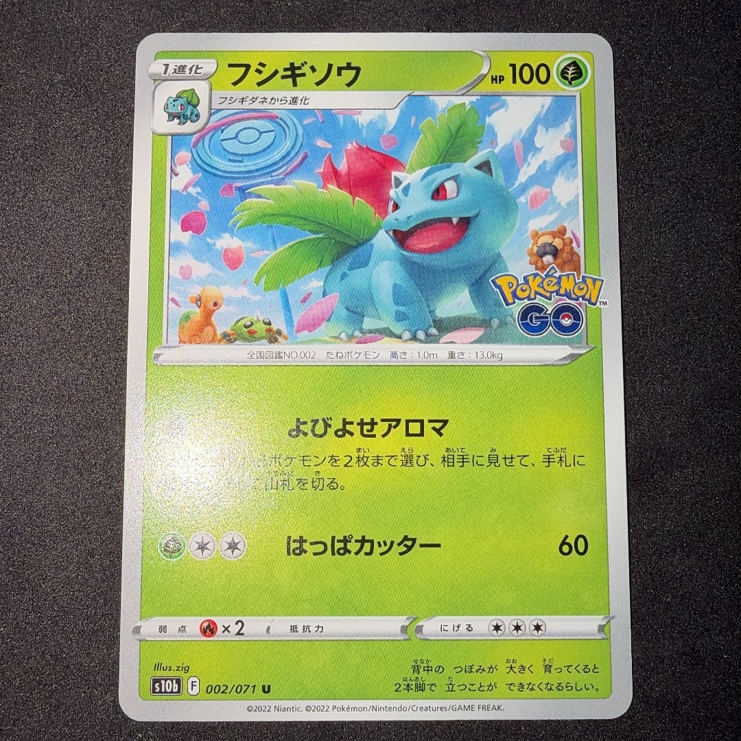 フシギソウ U[s10b 002/071](強化拡張パック「Pokemon GO」)