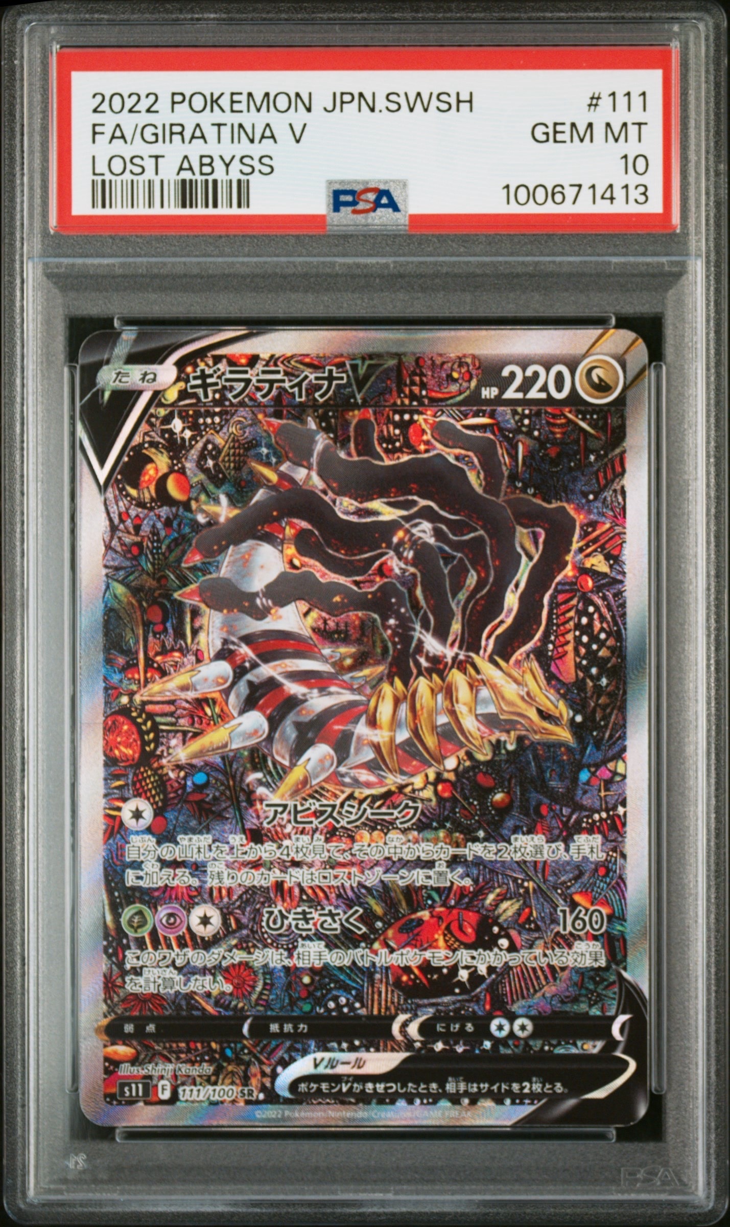 ギラティナV SR: SA[S11 111/100](拡張パック「ロストアビス」)