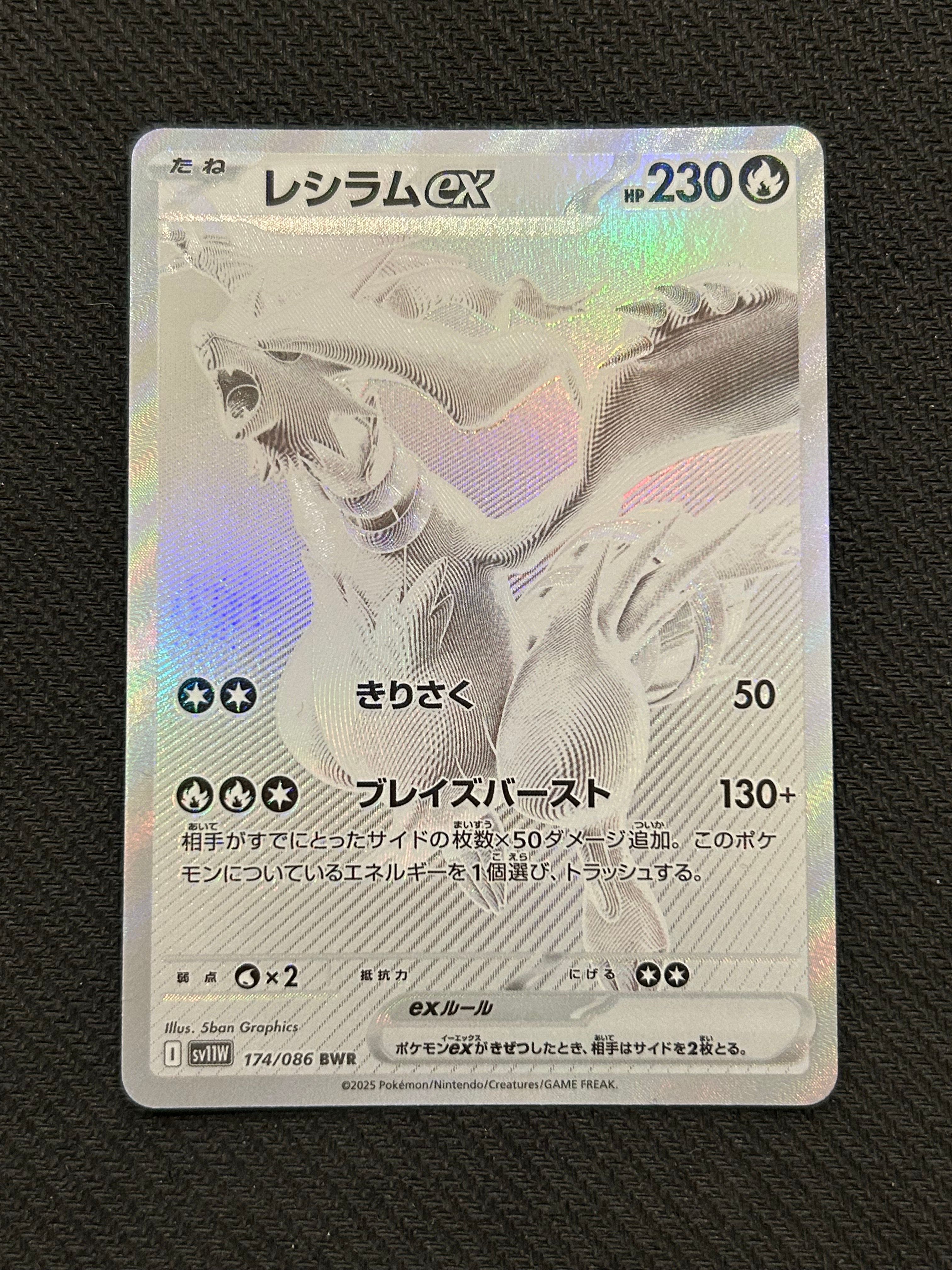 レシラムex BWR [SV11W 174/086](拡張パック「ホワイトフレア」)