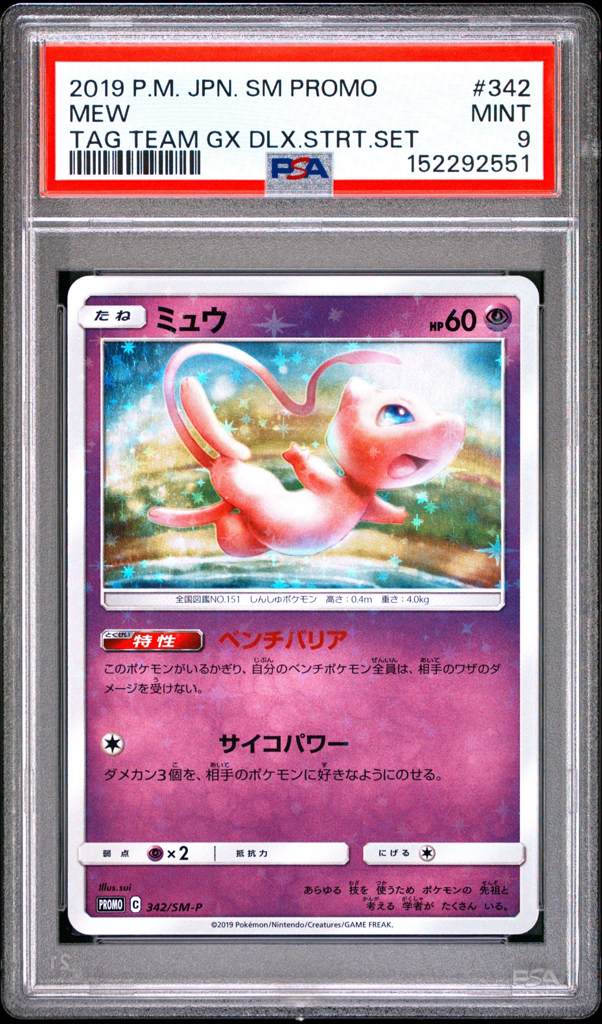 ミュウ P [SM-P 342](プロモーションカード「TAG TEAM GX スターター
