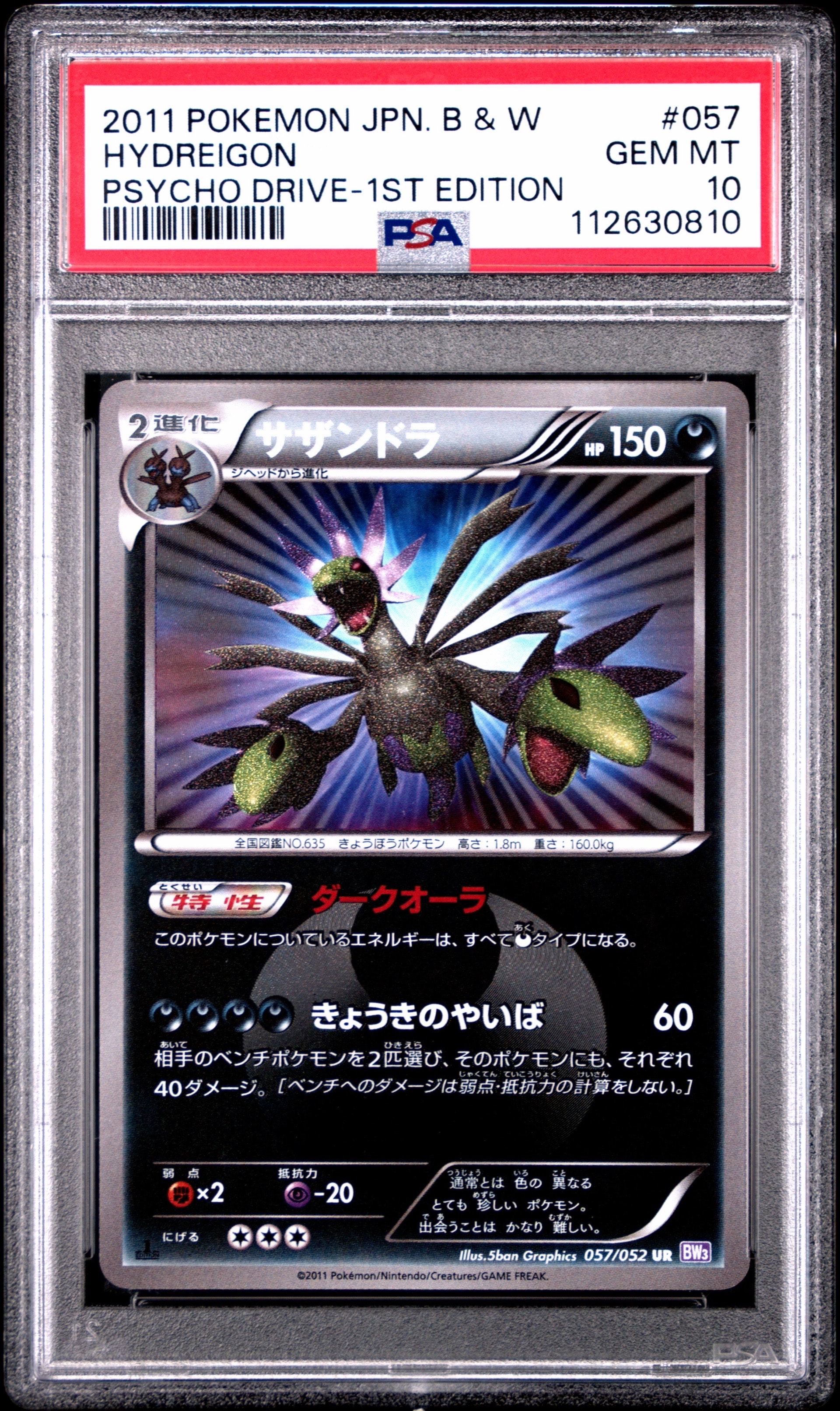サザンドラ UR :1ED [BW3 057/052](拡張パック「サイコドライブ」)の