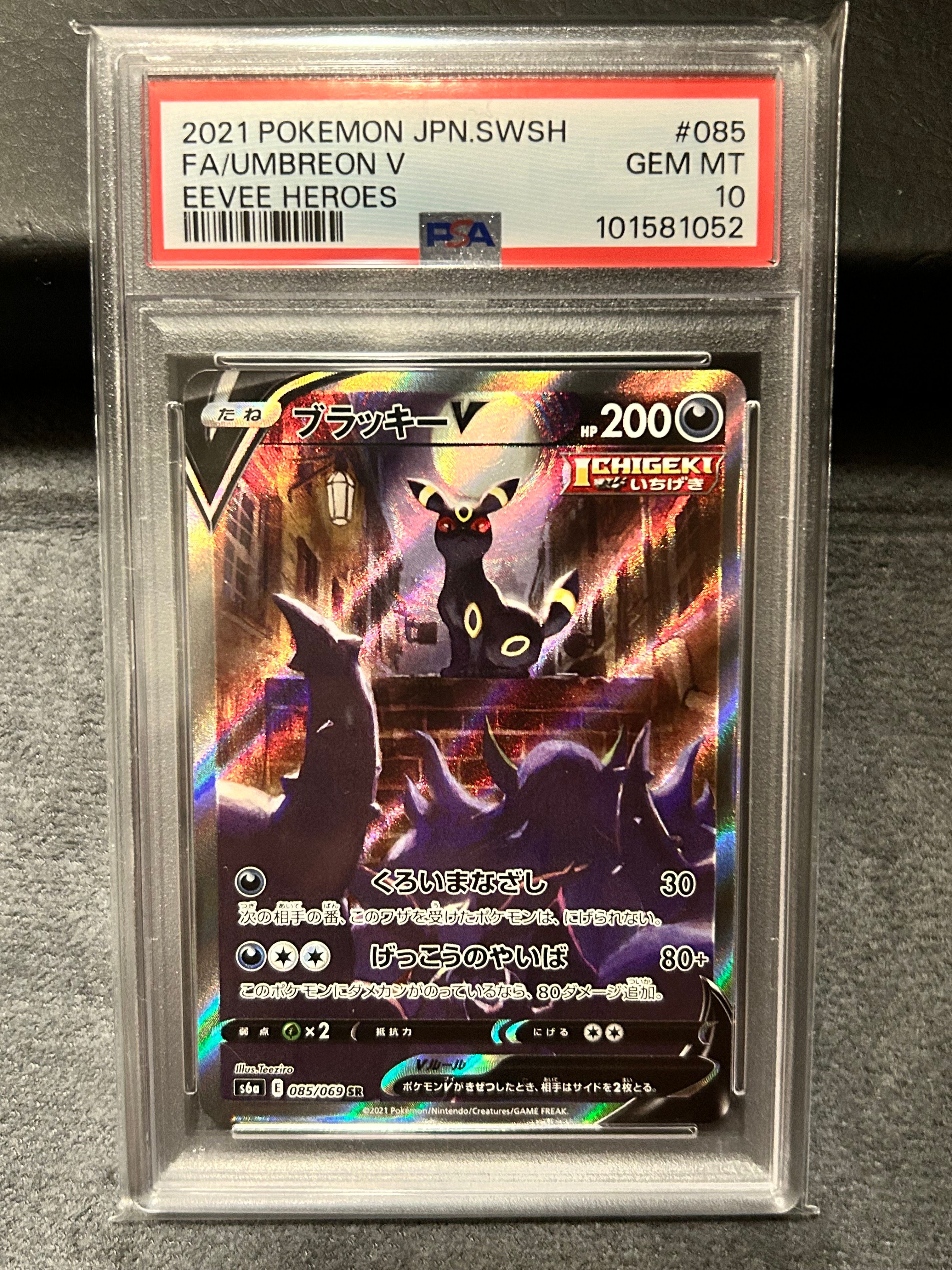 ブラッキーV SR: SA[S6a 085/069](強化拡張パック「イーブイヒーローズ」)
