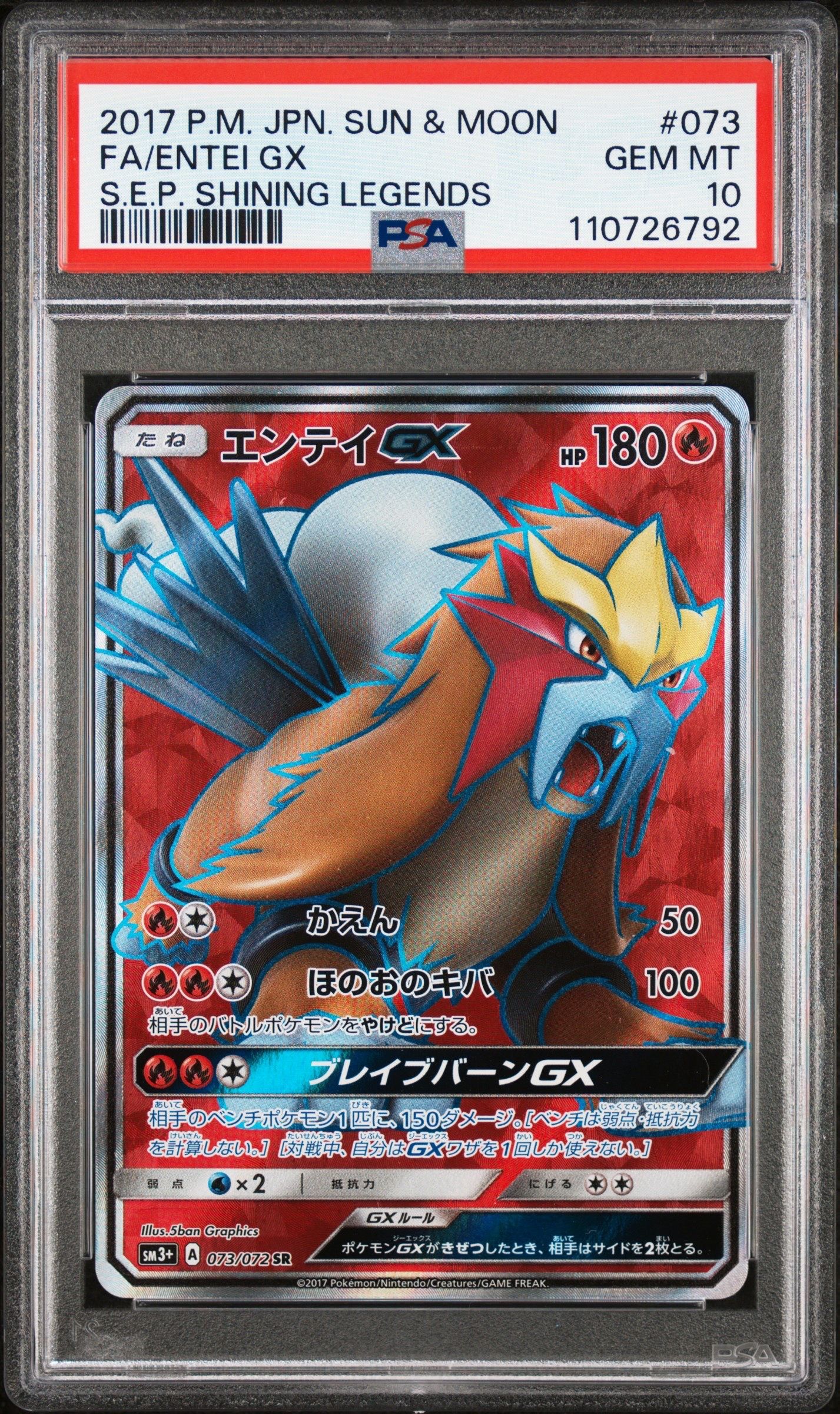 現在開催中のキャンペーン＆お得情報 PSA10】エンテイGX SR[SM3+ 073/072](強化拡張パック「ひかる ポケモンカードゲーム