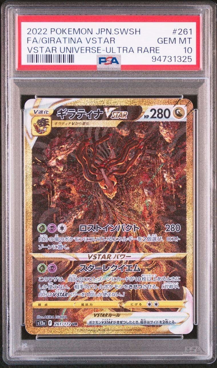 ギラティナVSTAR UR[s12a 261/172](ハイクラスパック「VSTARユニバース」)