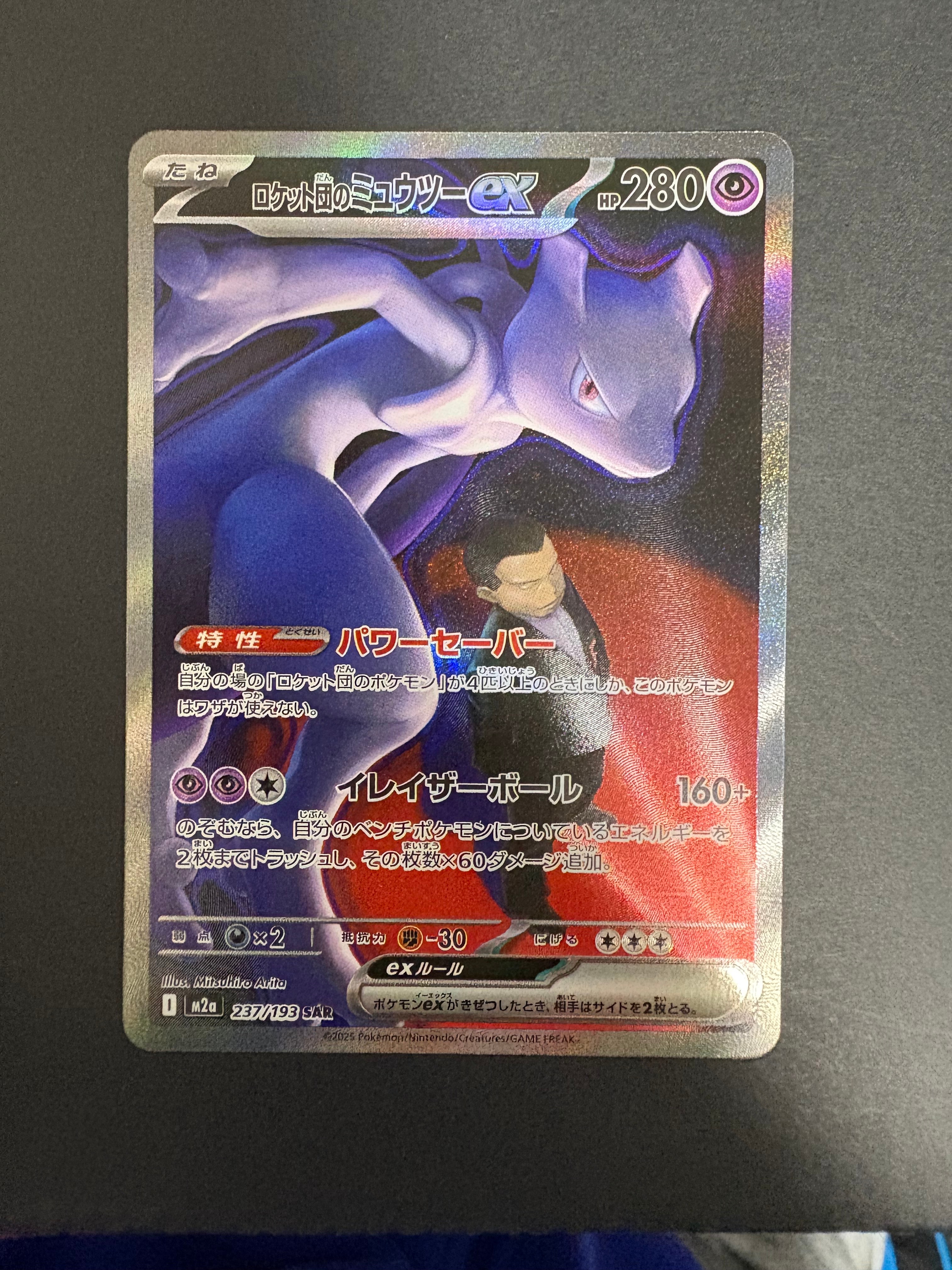 ロケット団のミュウツーex SAR [M2a 237/193](ハイクラスパック「MEGAドリームex」)