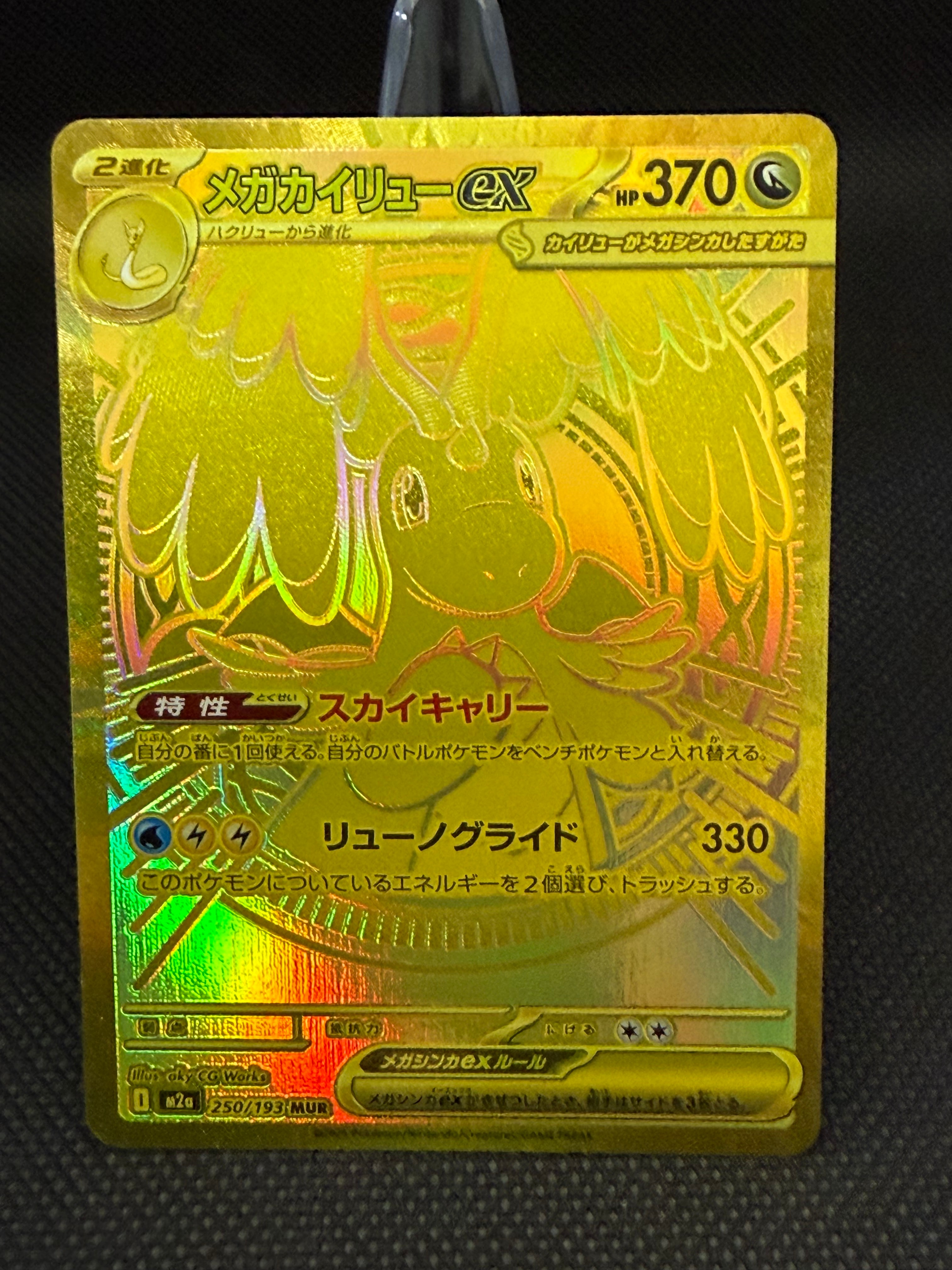 メガカイリューex MUR [M2a 250/193](ハイクラスパック「MEGAドリームex」)