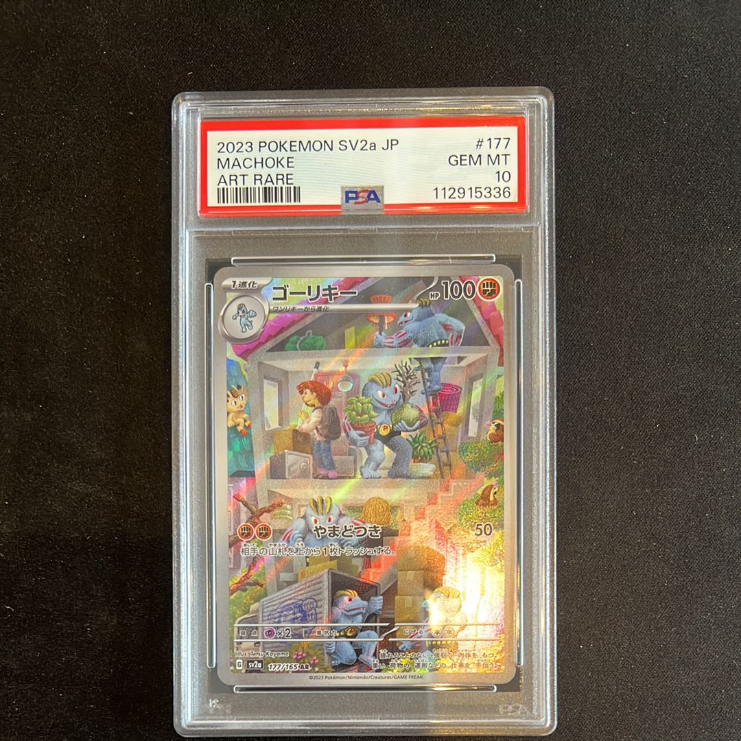 ゴーリキー AR[SV2a 177/165](強化拡張パック「ポケモンカード151」)