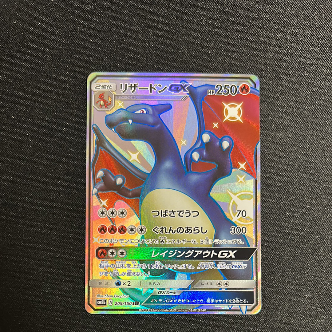 リザードンGX SSR[SM8b 209/150](ハイクラスパック「GXウルトラシャイニー」)