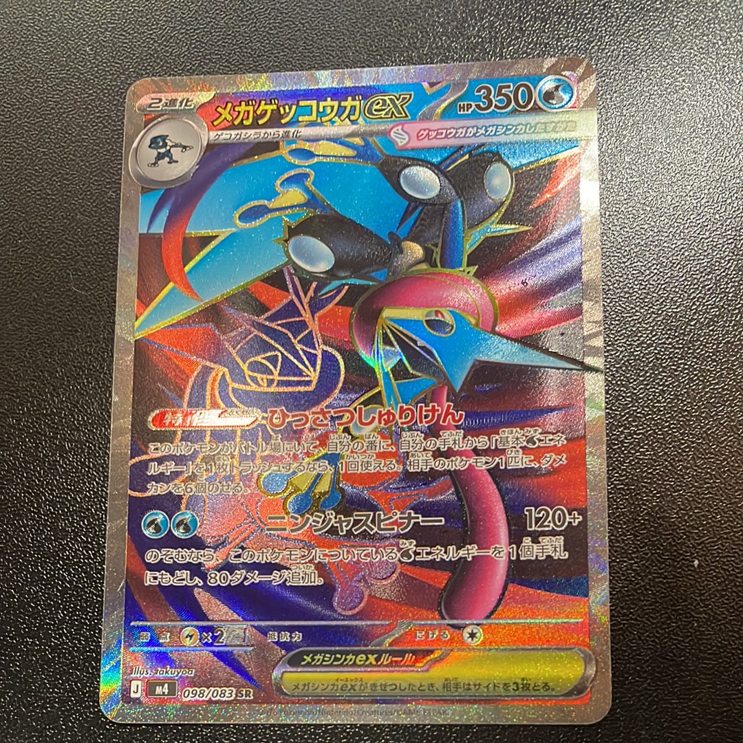 メガゲッコウガex SR [M4 098/083](拡張パック「ニンジャスピナー」)