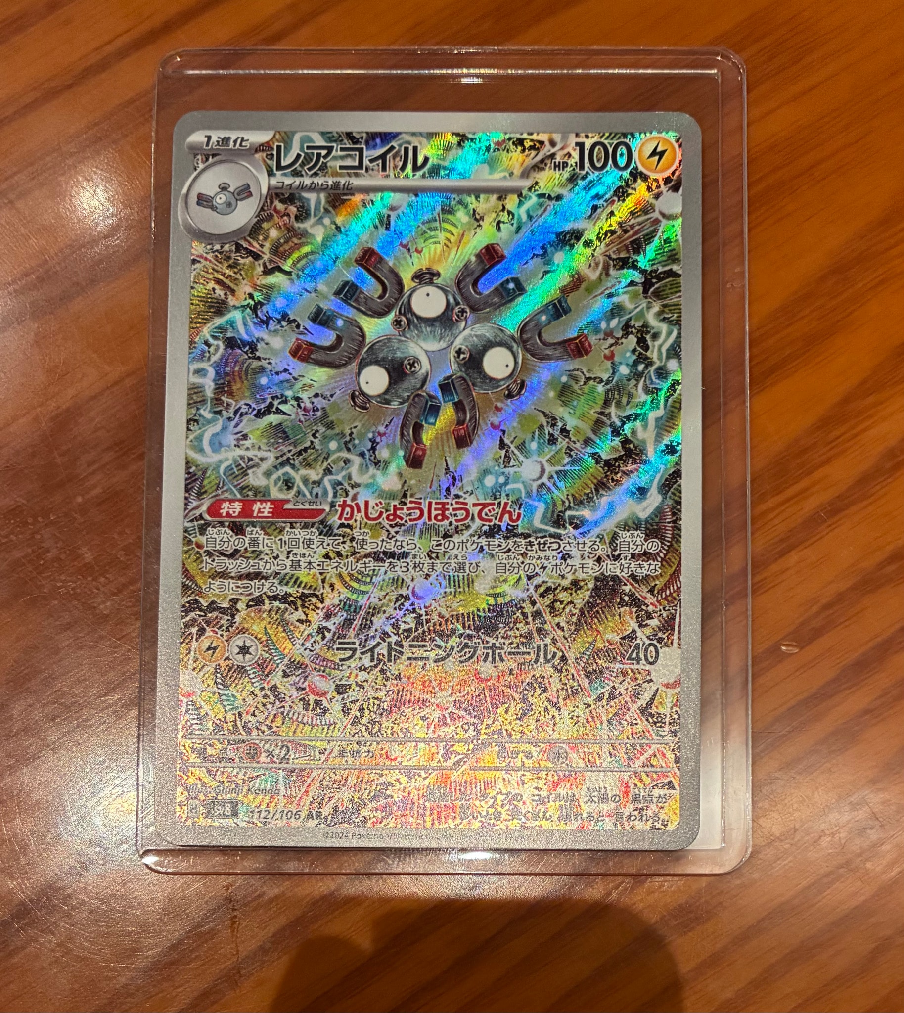 レアコイル AR [SV8 112/106](拡張パック「超電ブレイカー」)通販