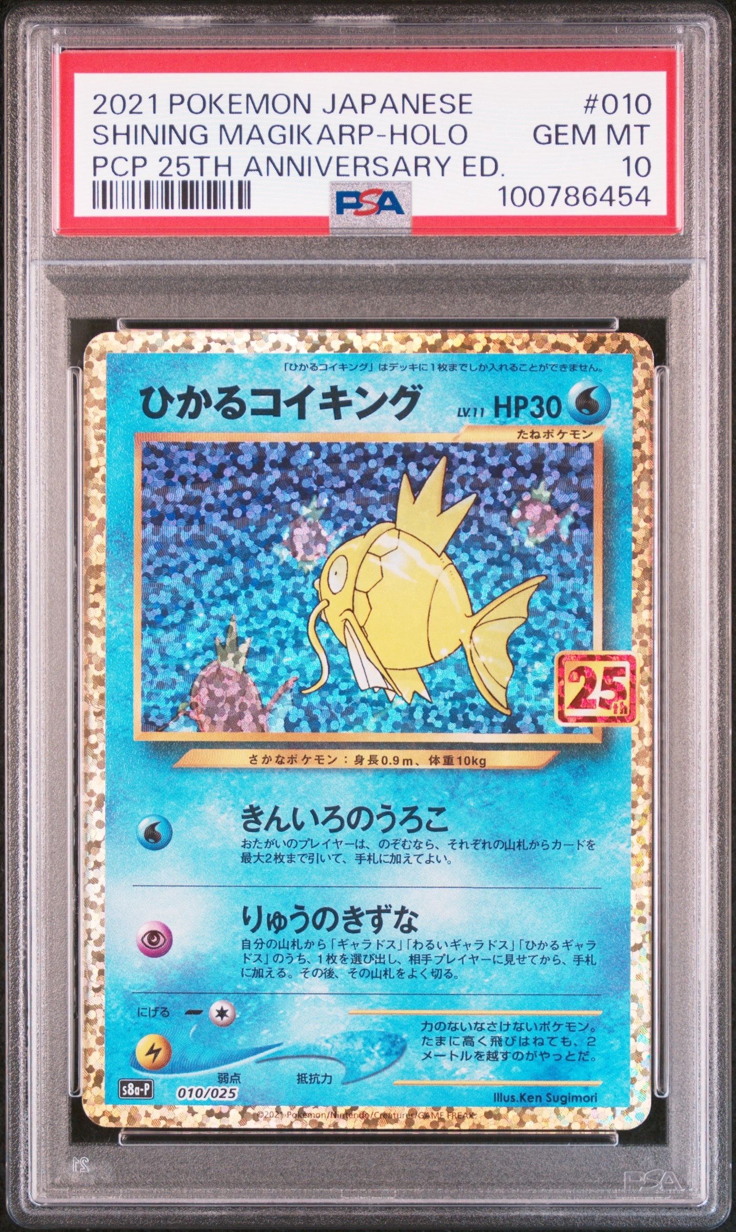 ひかるコイキング: プロモ[S8a-P 010/025](プロモカードパック 25th ANNIVERSARY edition)
