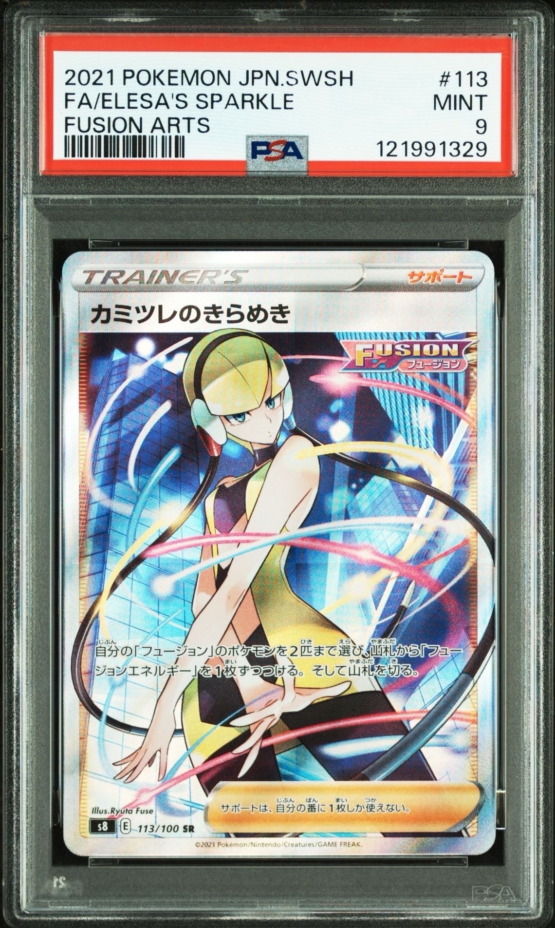 カミツレのきらめき SR[S8 113/100](拡張パック「フュージョンアーツ」)