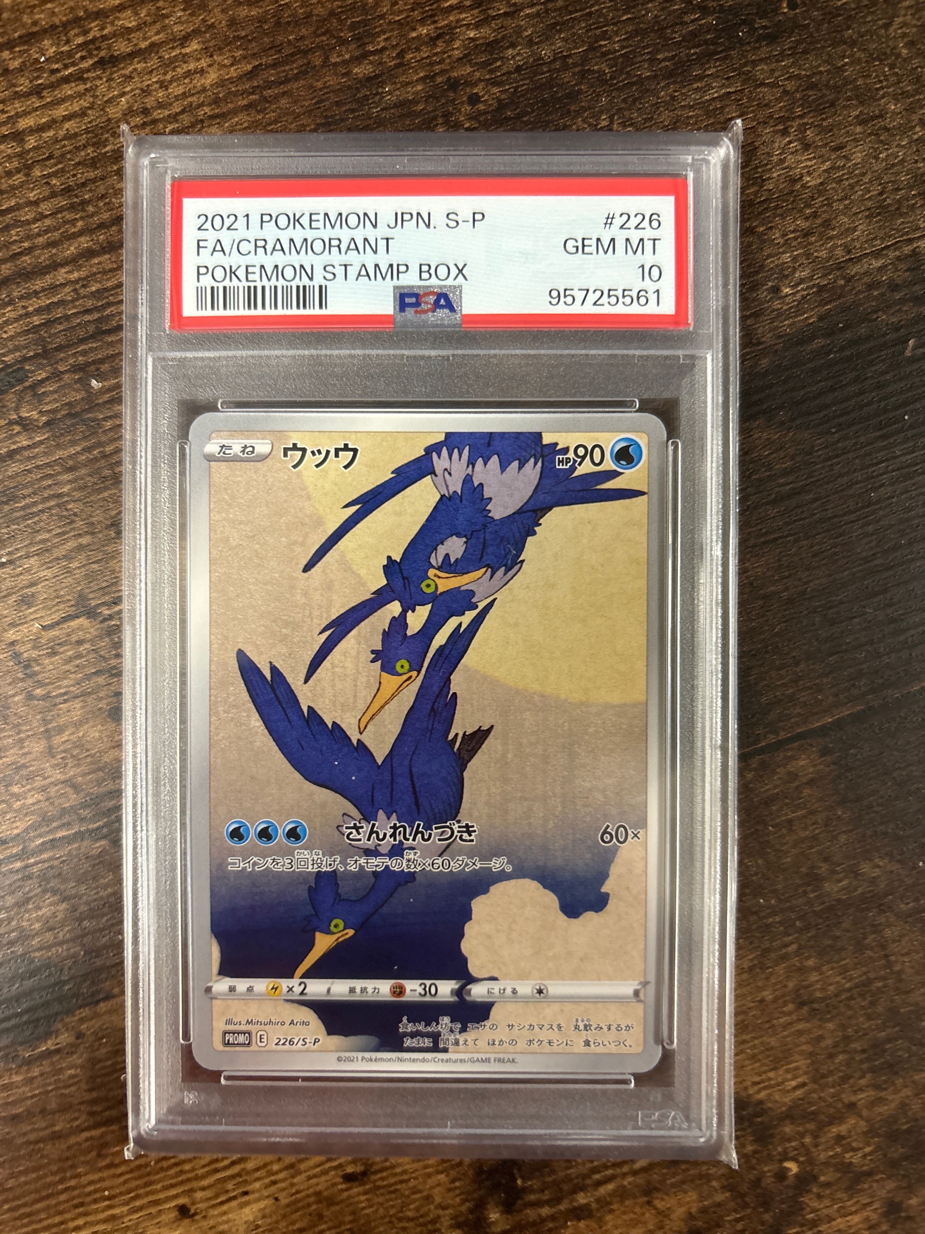ウッウ: プロモ[S-P 226](ポケモン切手BOXプロモーションカード 見返り美人・月に雁「S-P」)