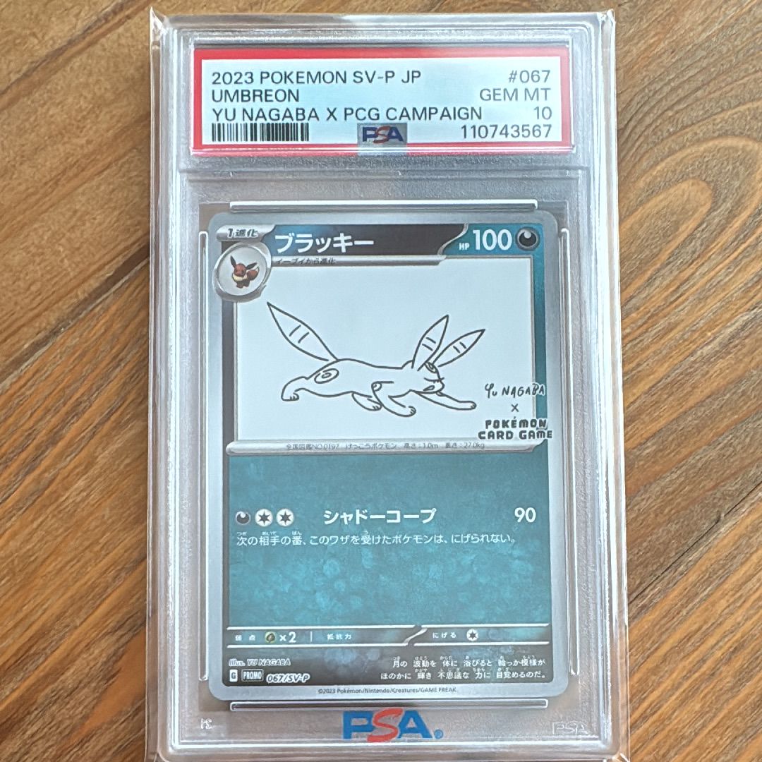 ブラッキー: プロモ (ナガバブラッキー) [SV-P 067](「YU NAGABA×ポケモンカードゲーム」プロモーションカード「SV-P」)