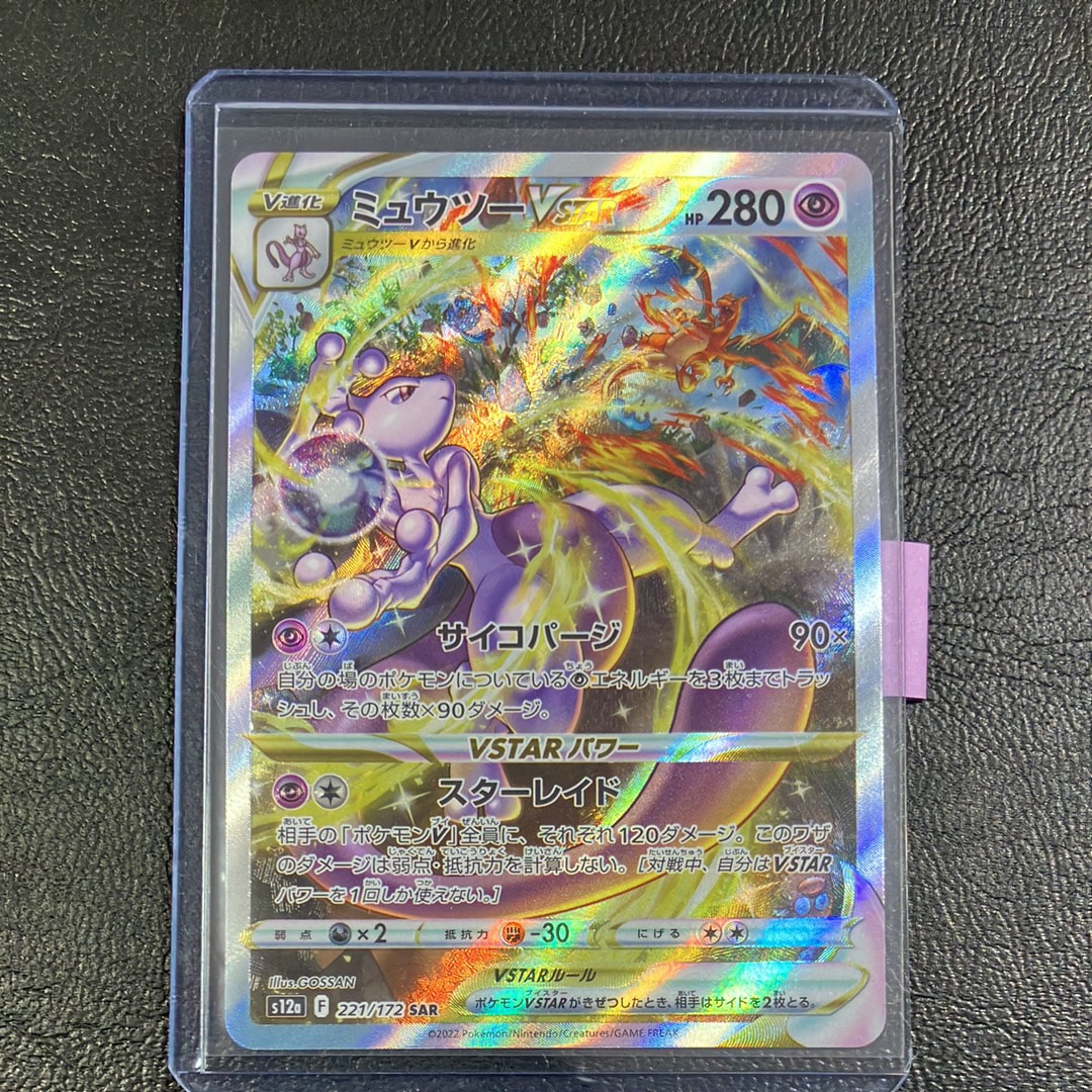 ミュウツーVSTAR SAR[s12a 221/172](ハイクラスパック「VSTARユニバース」)