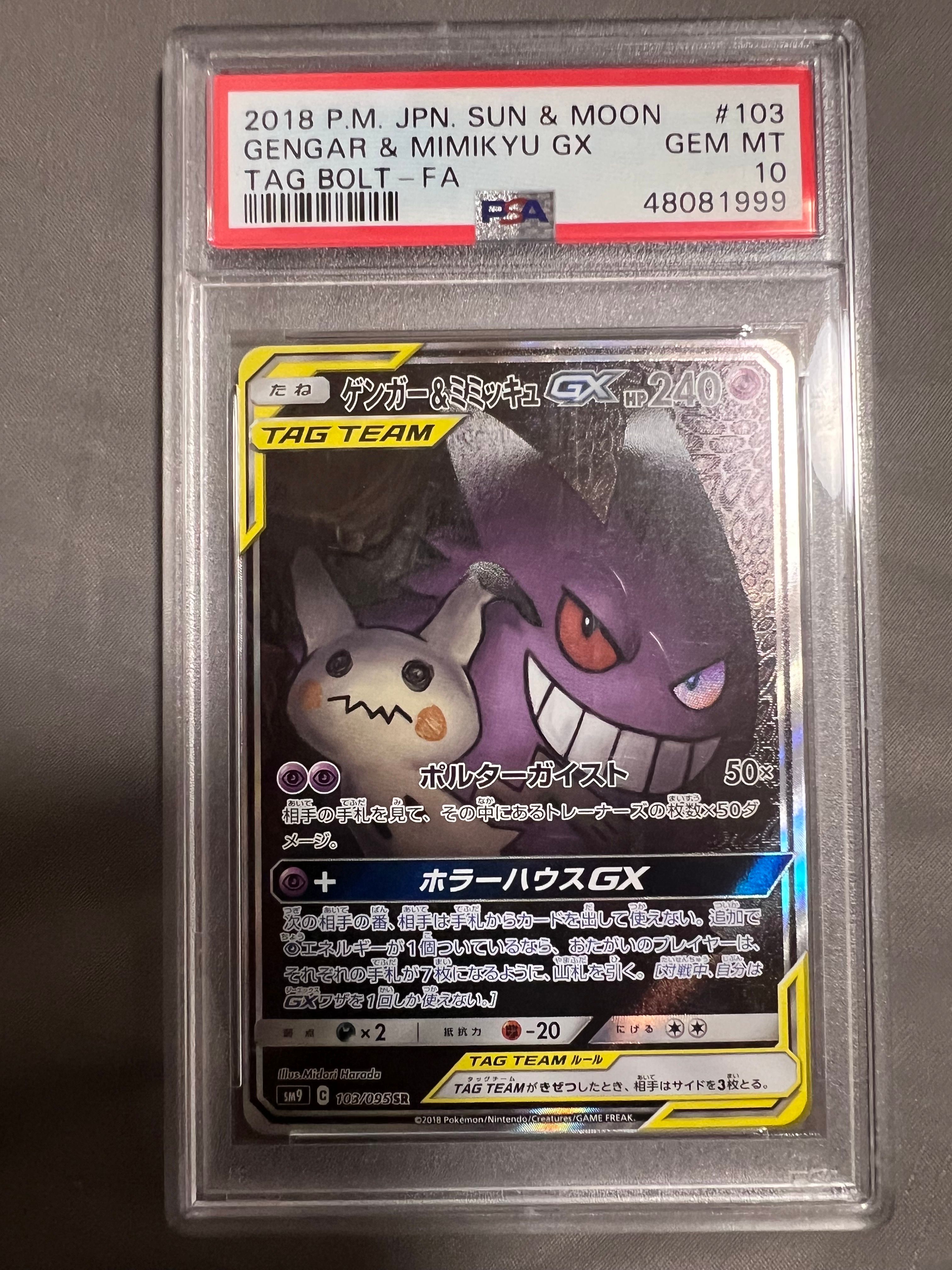 ゲンガー&ミミッキュGX SR: SA[SM9 103/095](拡張パック「タッグボルト」)