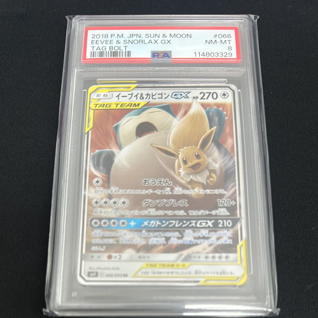 イーブイ&カビゴンGX RR [SM9 066/095](拡張パック「タッグボルト」)