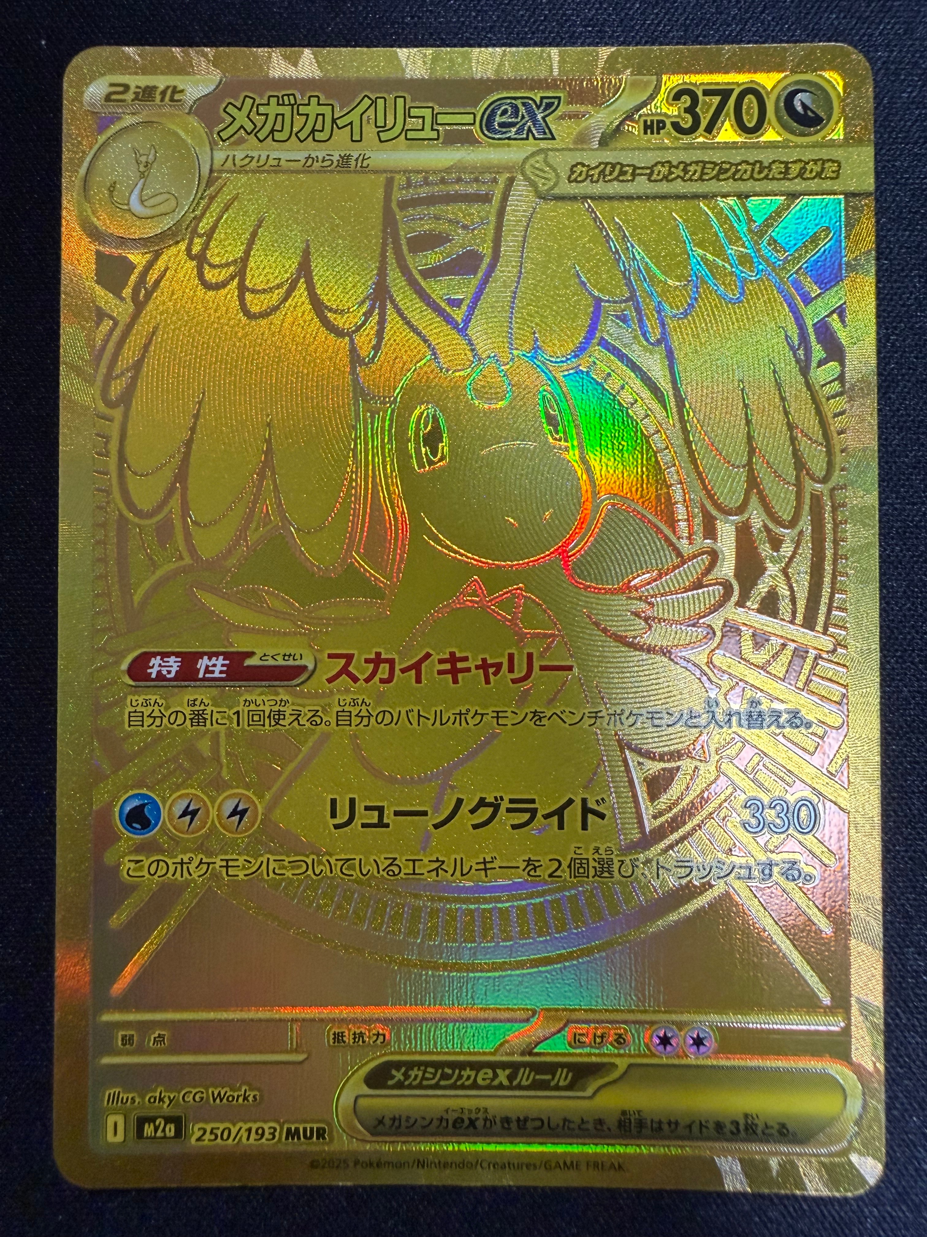 メガカイリューex MUR [M2a 250/193](ハイクラスパック「MEGAドリームex」)