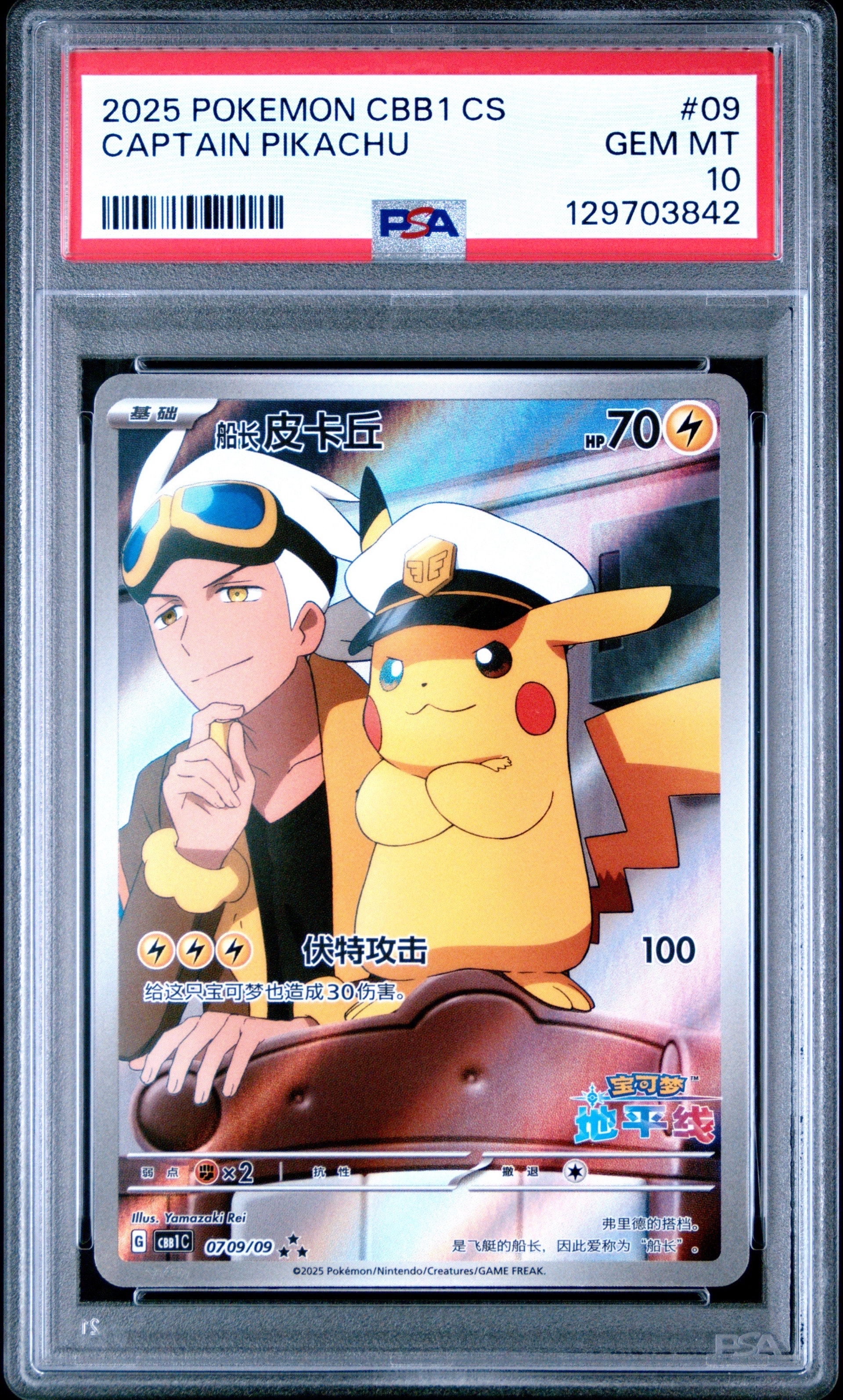 キャプテンピカチュウ AR [CBB1C 07 09/09]【中国語版】(ポケモンカード ジェムパック フラッシュカード)