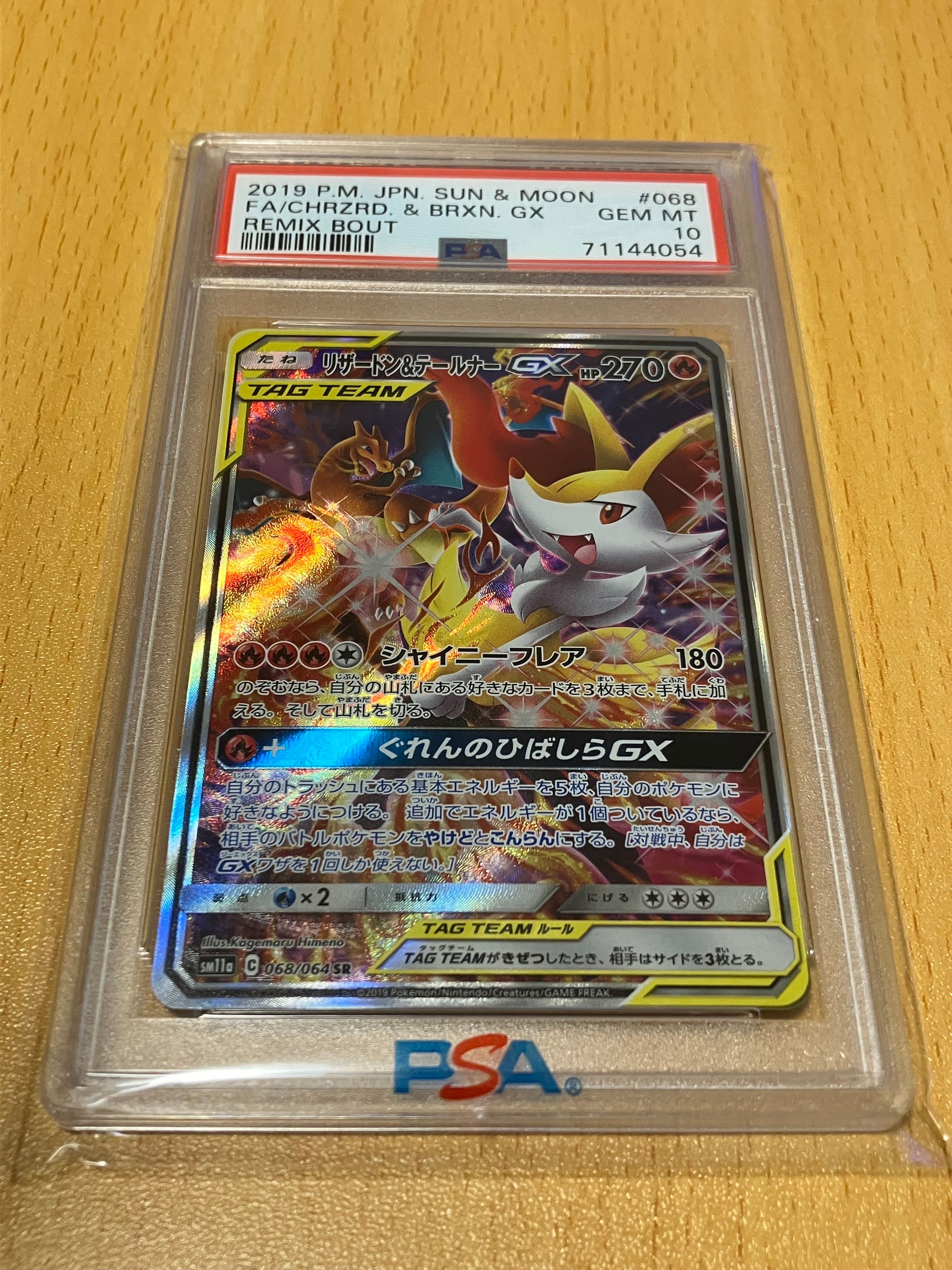 リザードン&テールナーGX SR: SA[SM11a 068/064](強化拡張パック「リミックスバウト」)