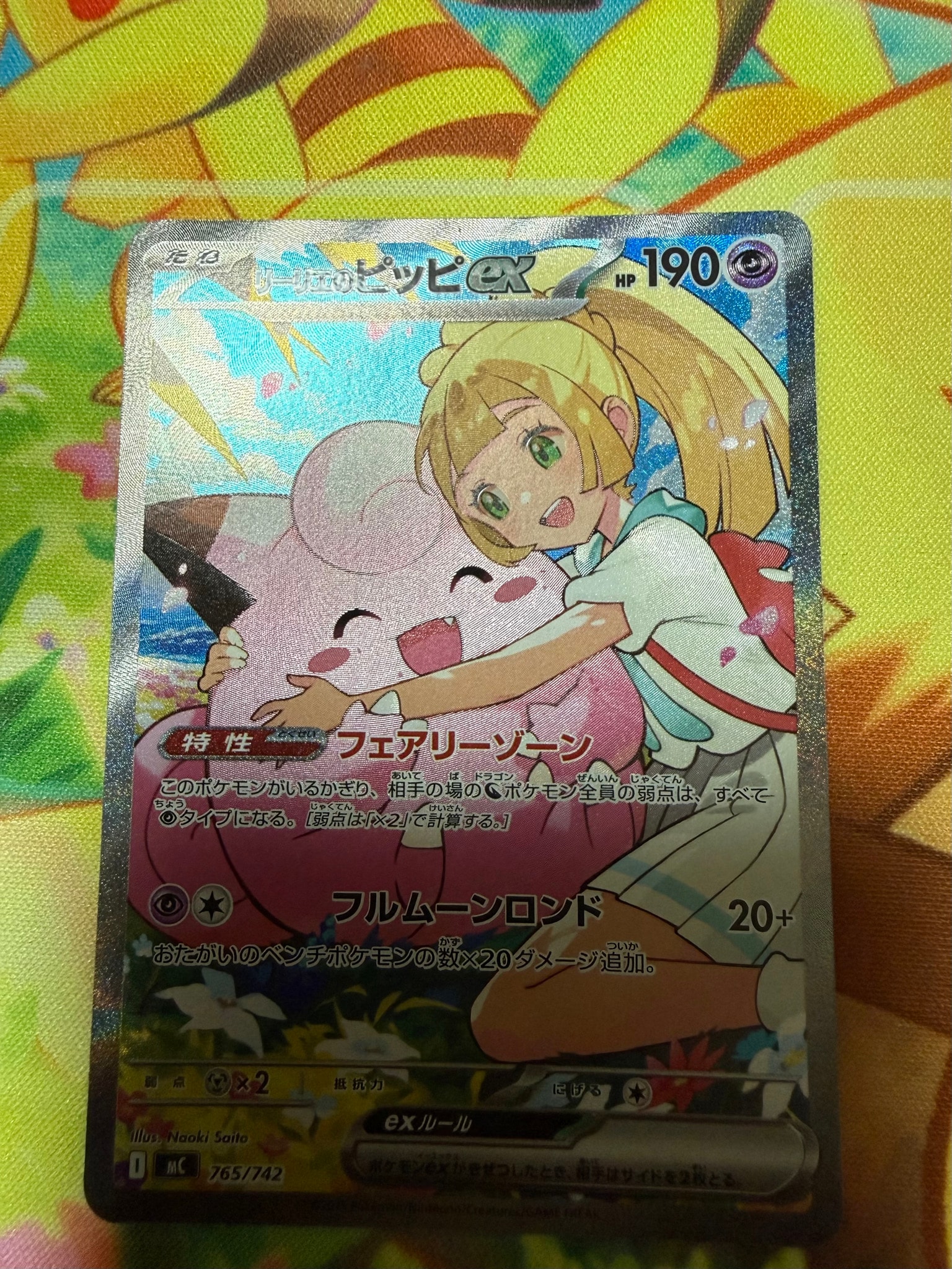 リーリエのピッピex SAR仕様 [MC 765/742](スタートデッキ100「バトル