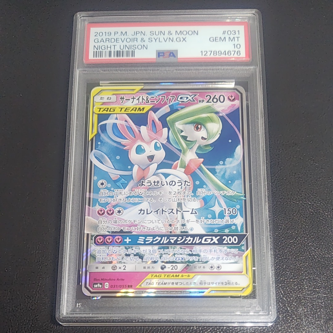 サーナイト&ニンフィアGX RR [SM9a 031/055](強化拡張パック「ナイトユニゾン」)