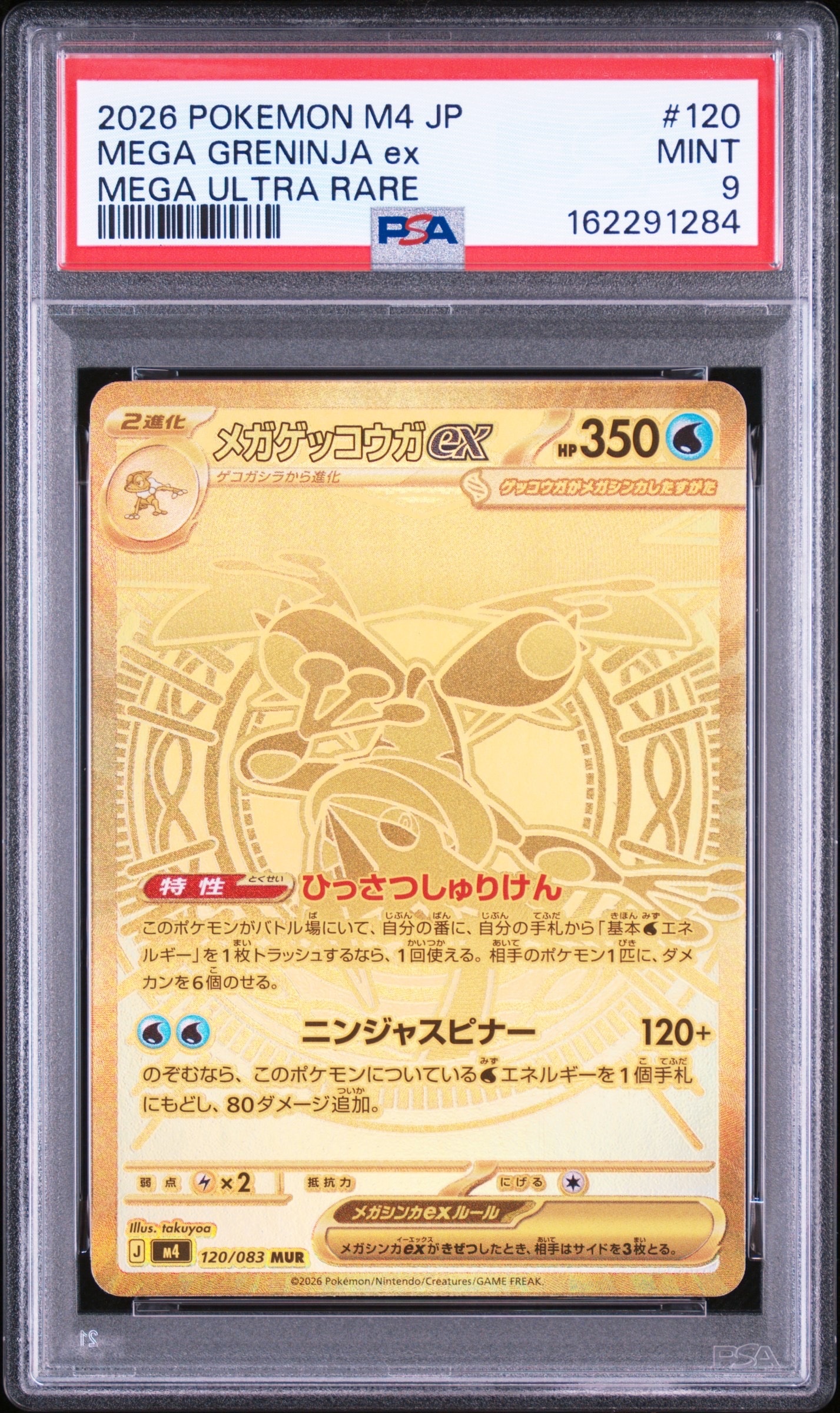 メガゲッコウガex MUR [M4 120/083](拡張パック「ニンジャスピナー」)